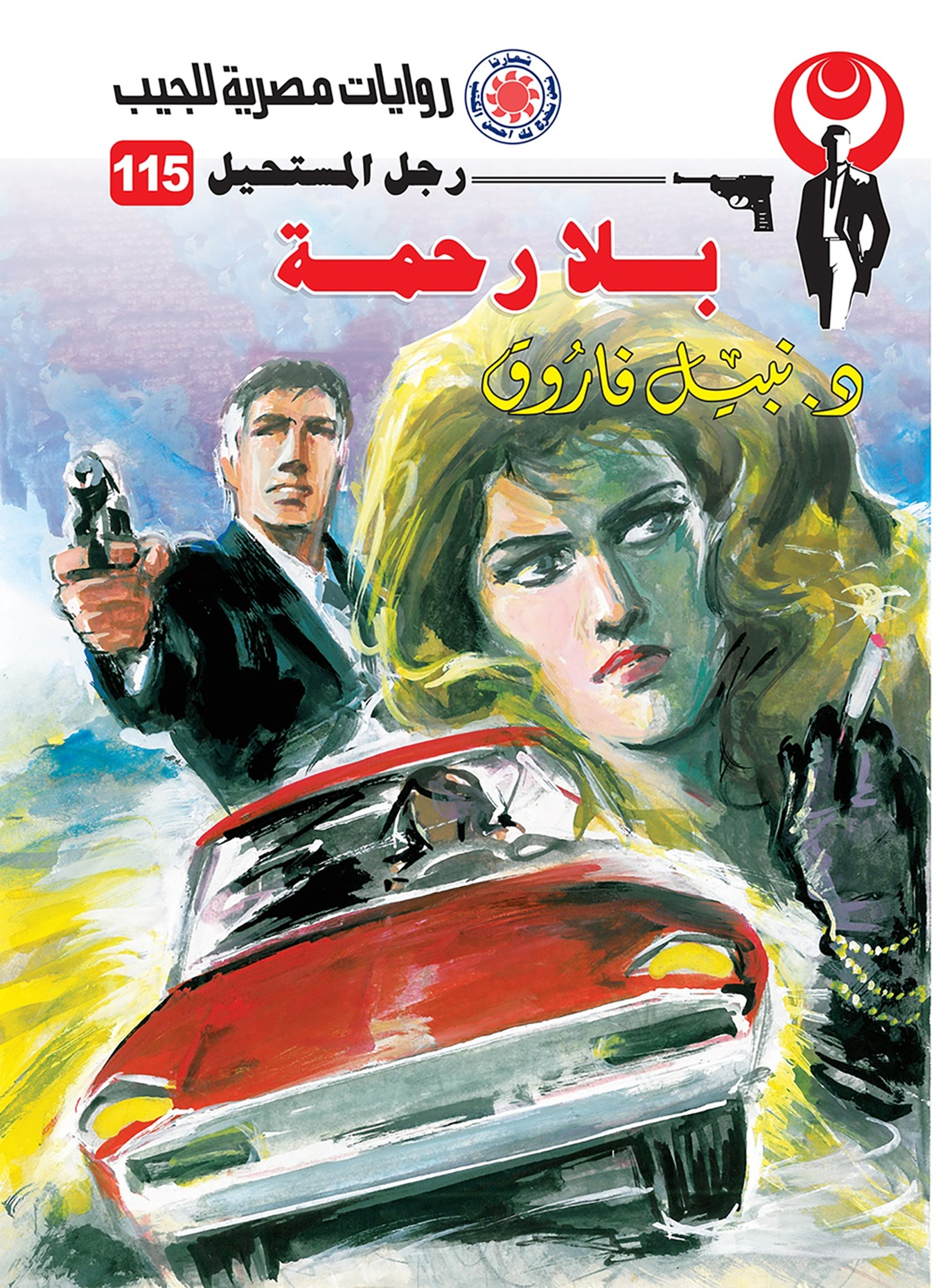 بلا رحمة