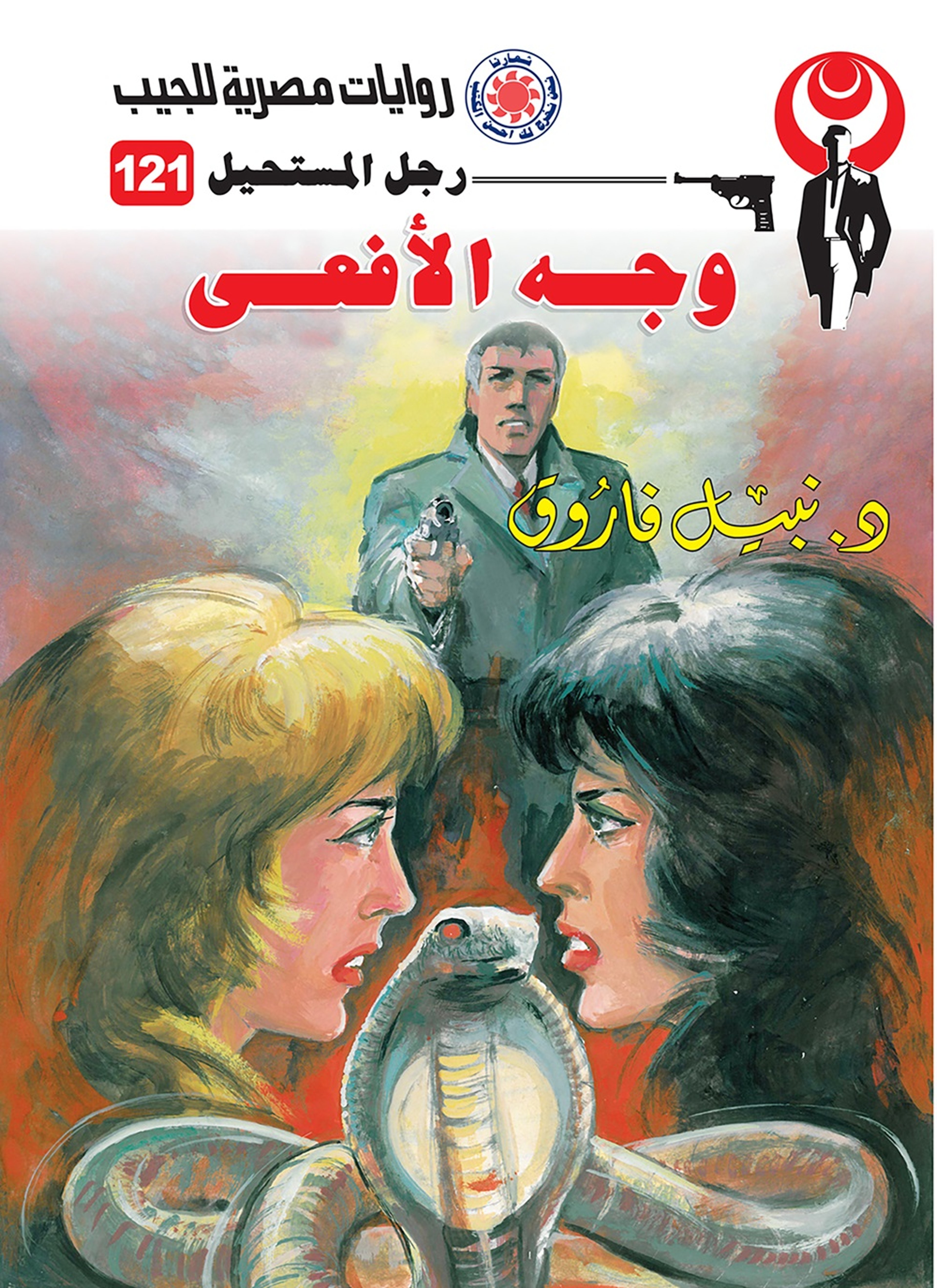 وجه الأفعى