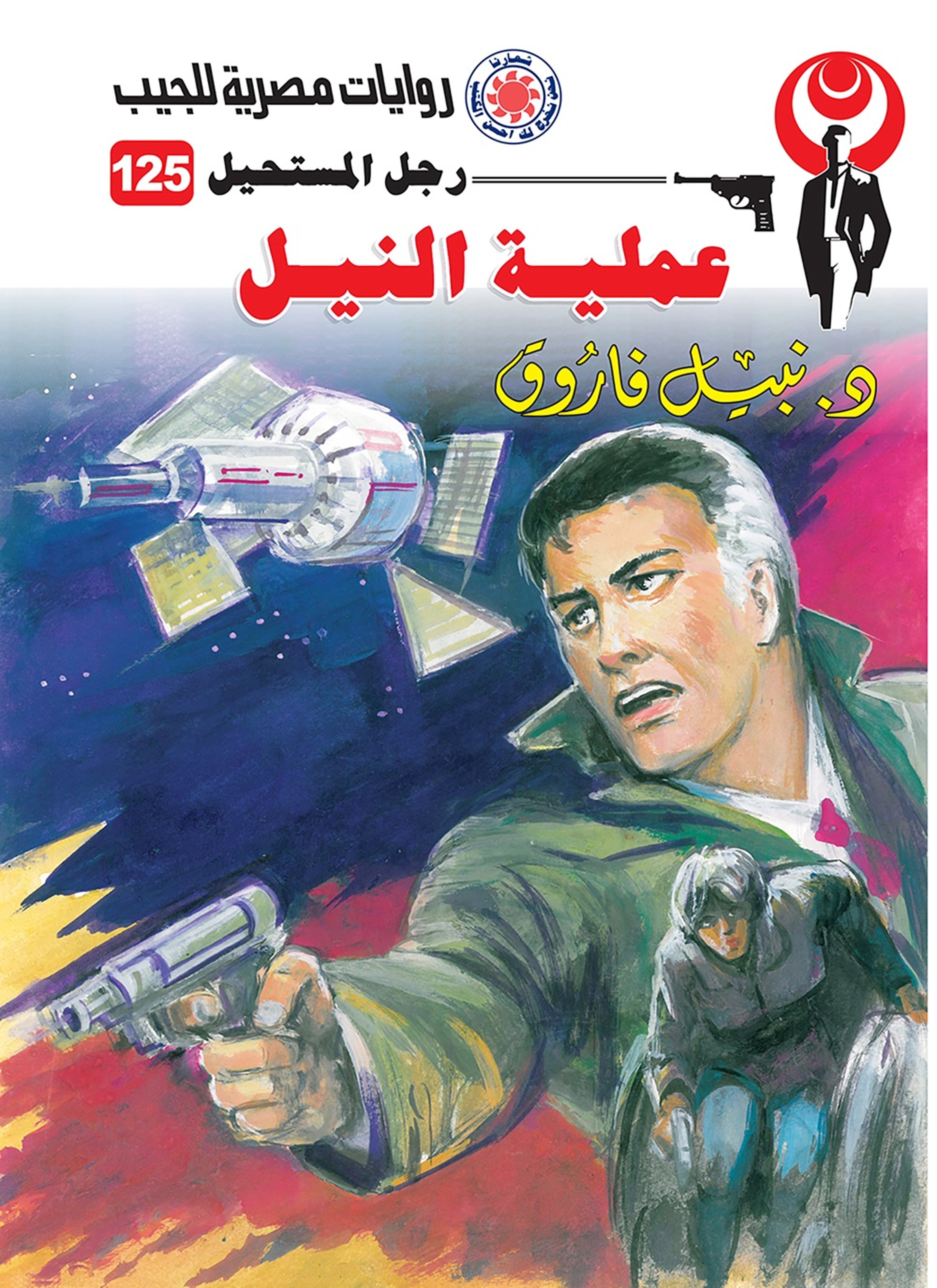 عملية النيل
