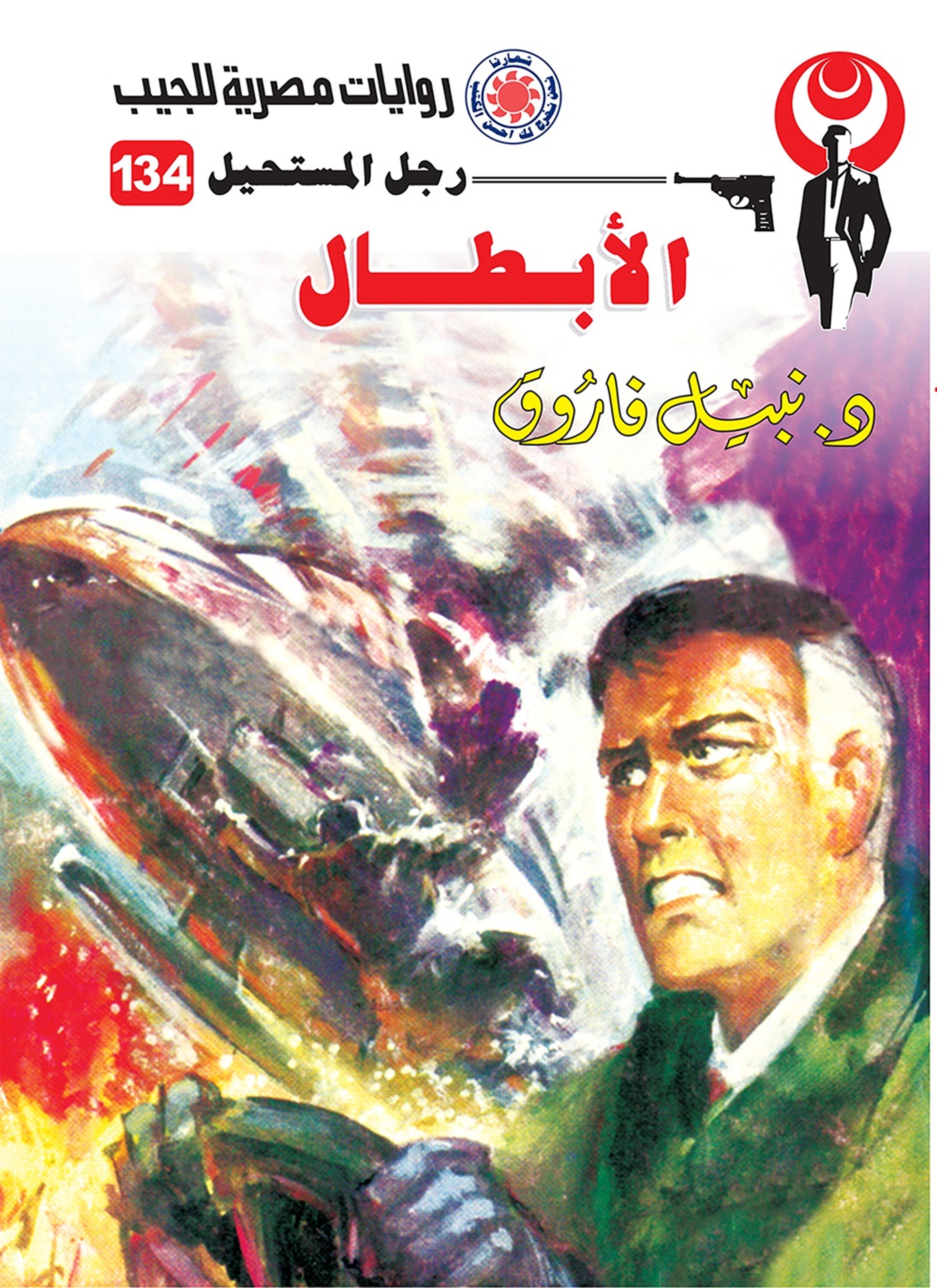 الأبطال