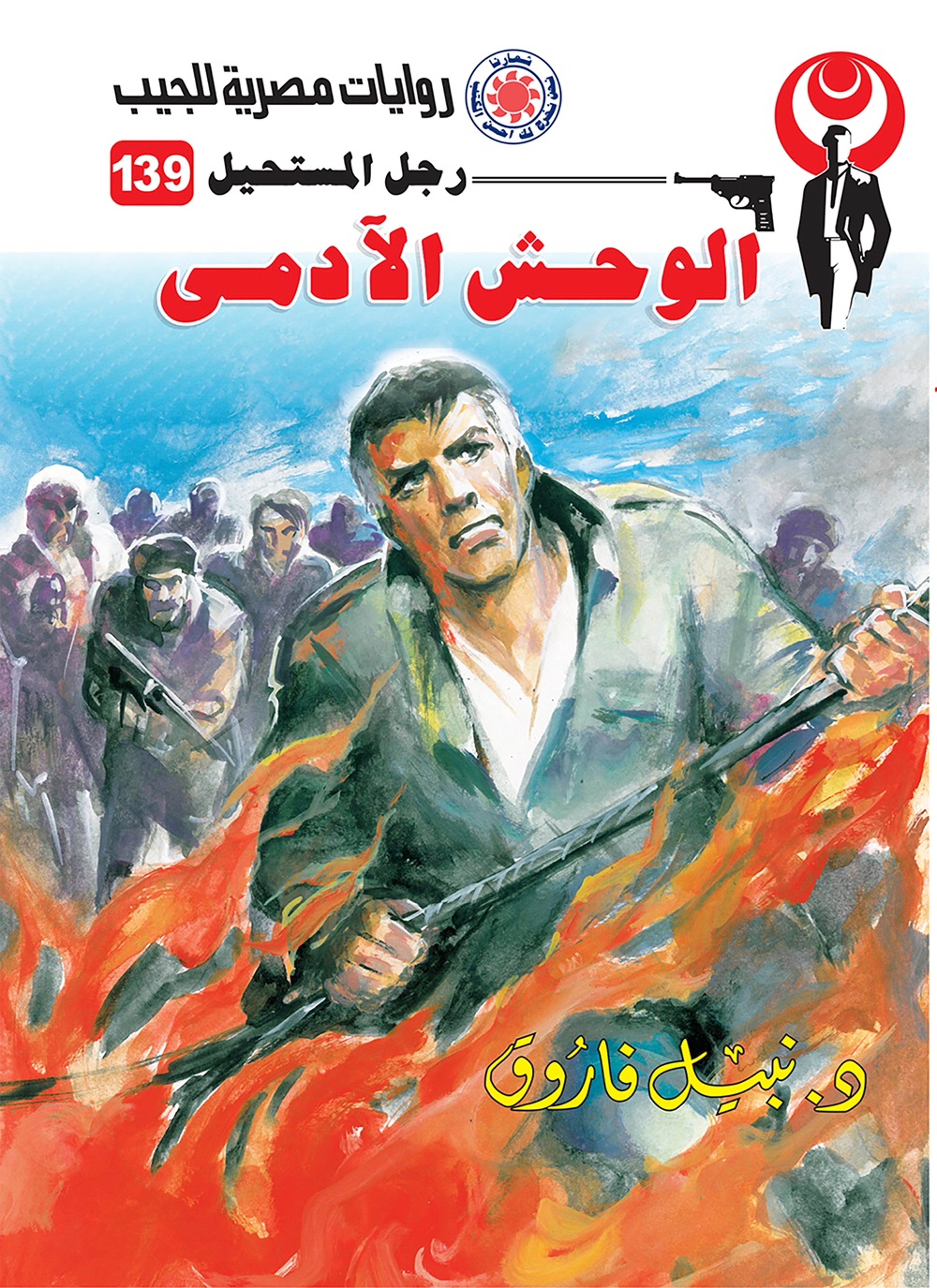 الوحش الآدمي