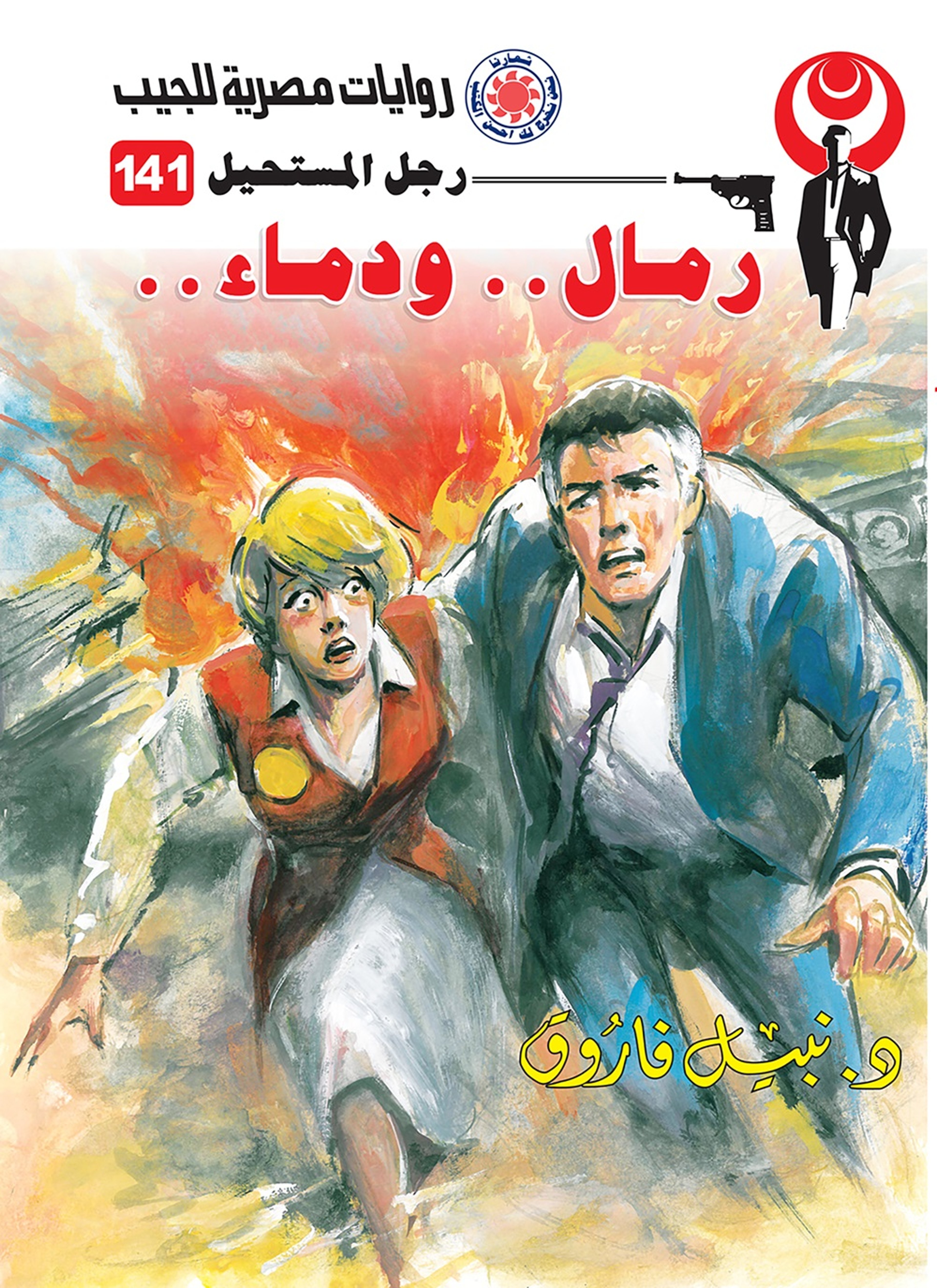رمال ودماء
