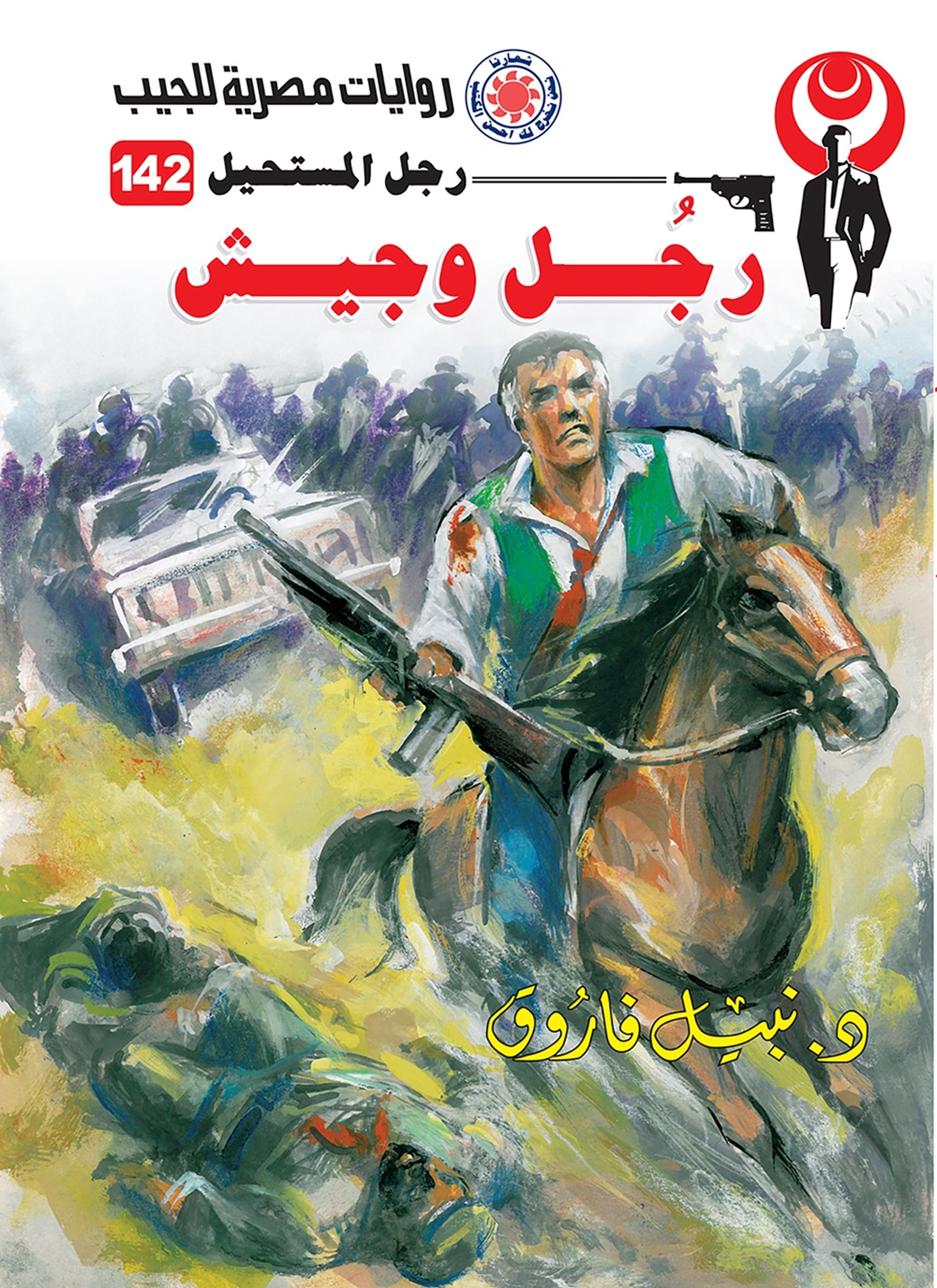 رجل وجيش