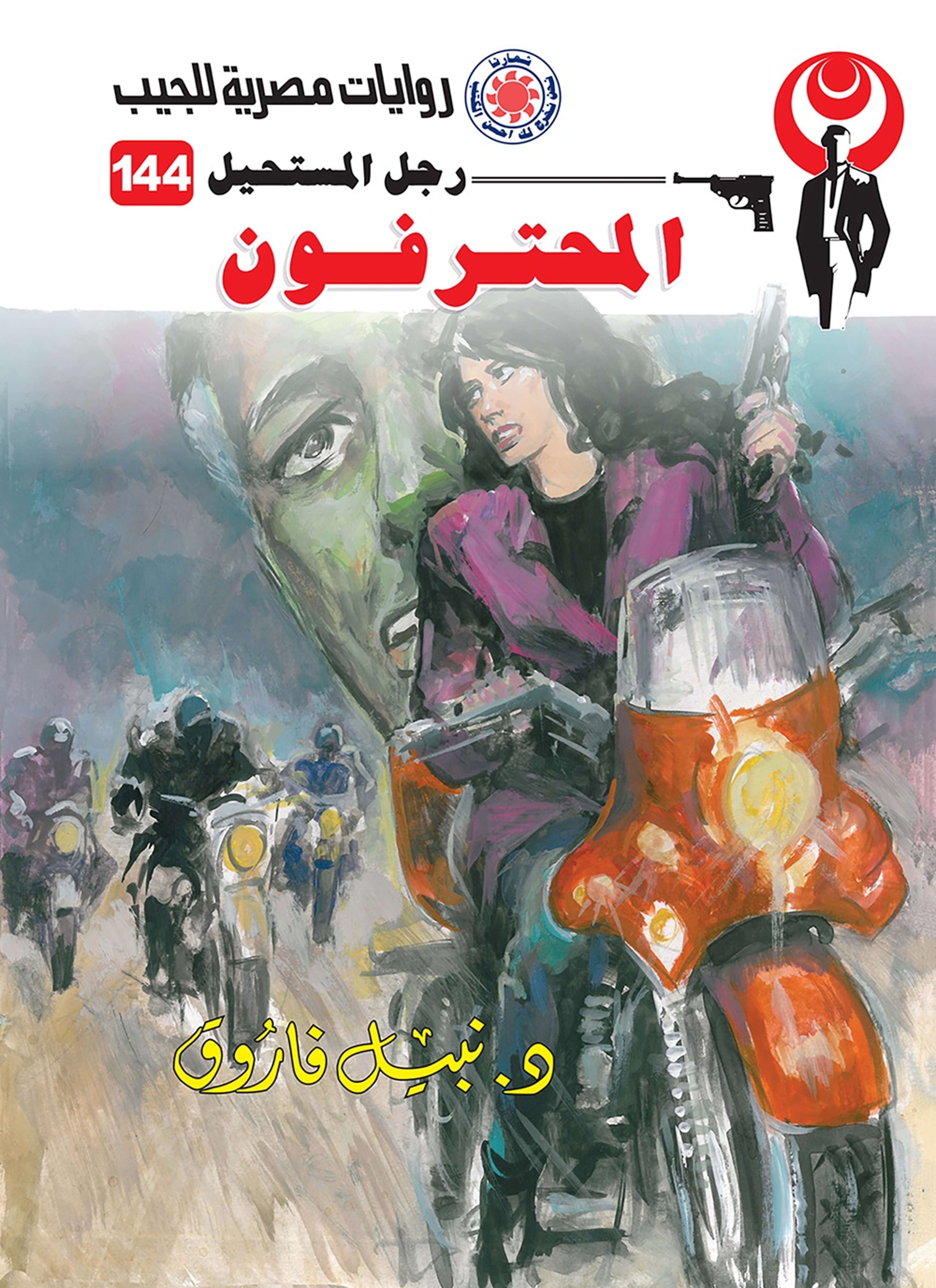 المحترفون