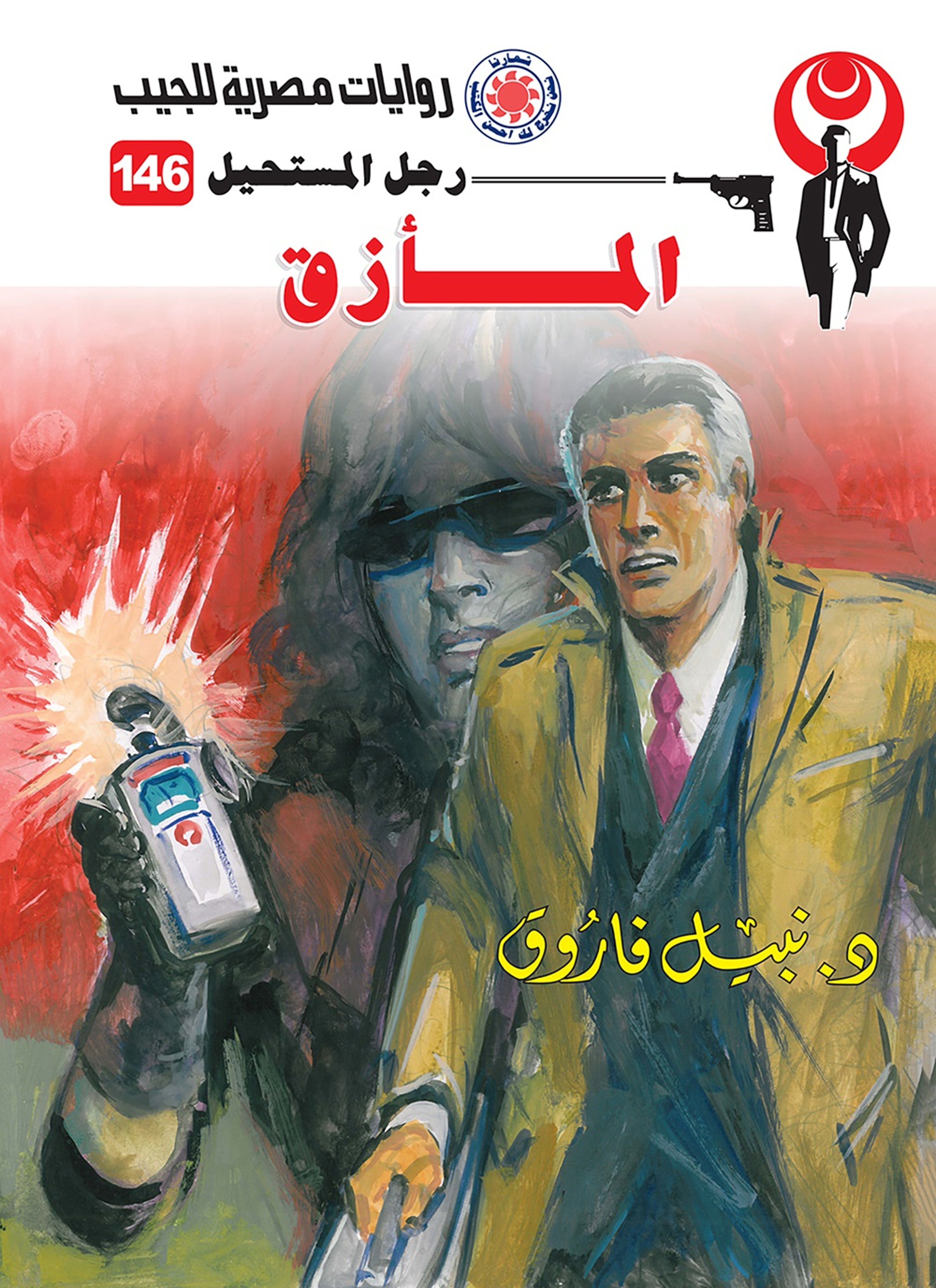 المأزق