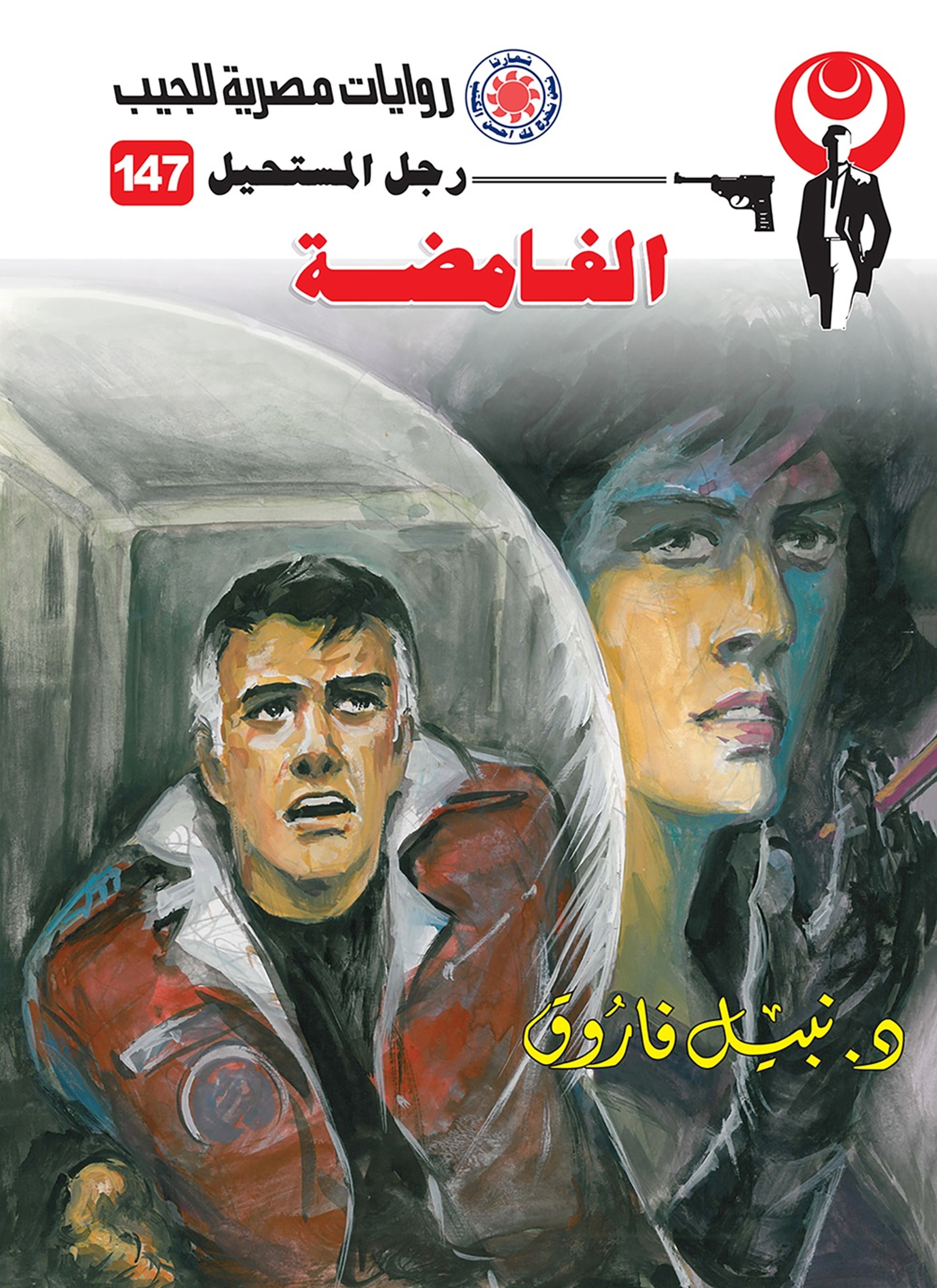 الغامضة
