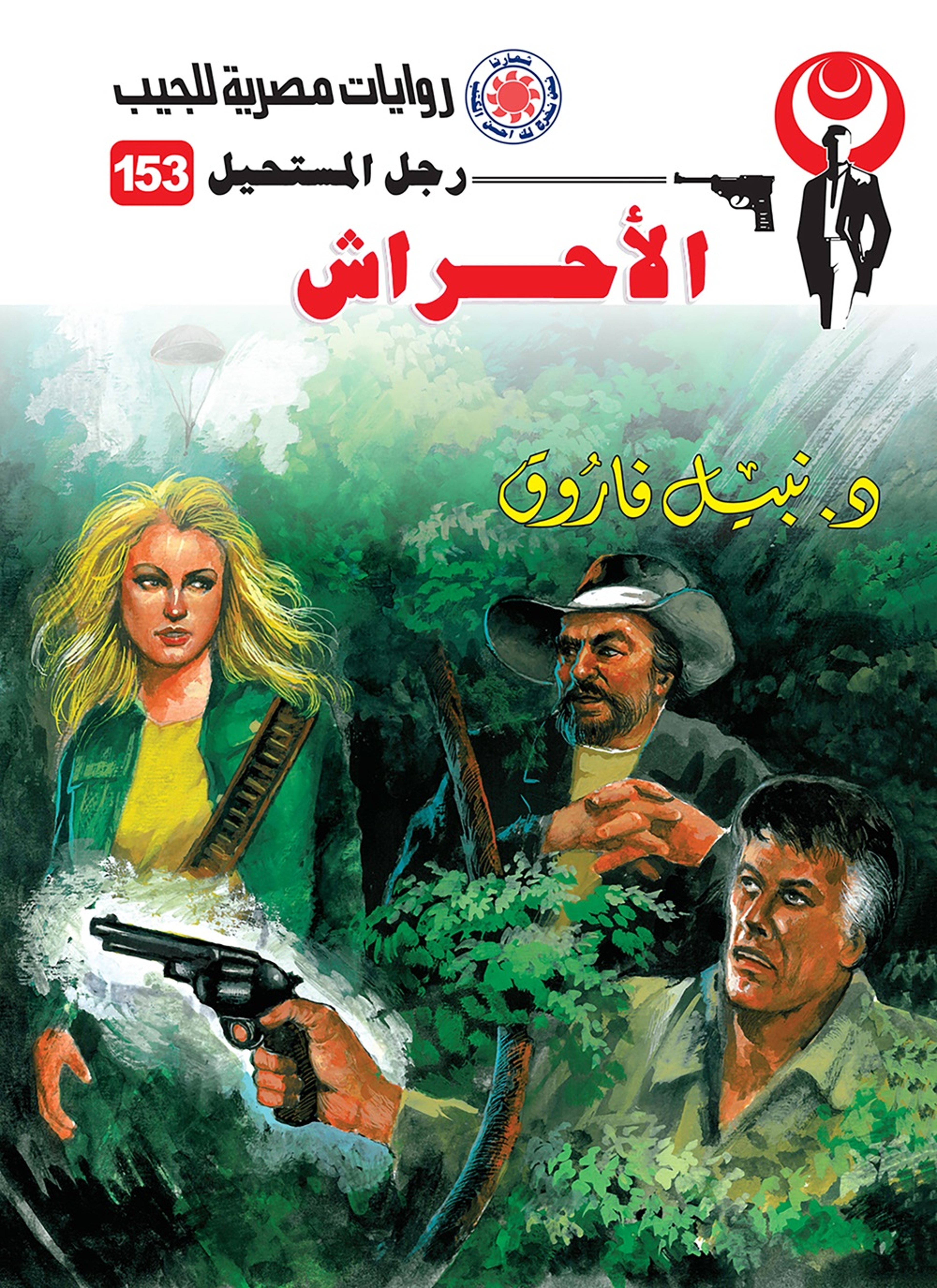 الأحراش