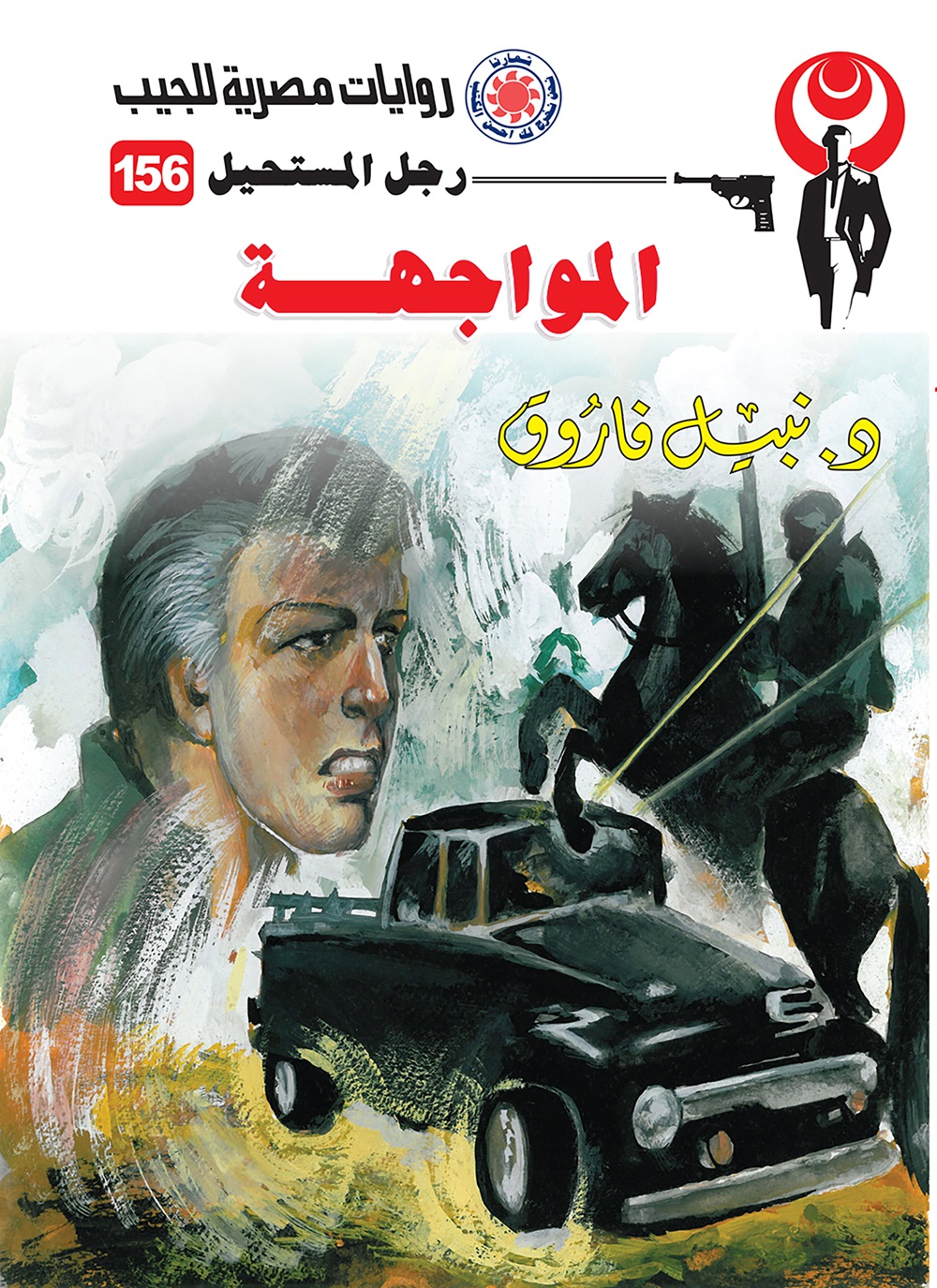 المواجهة