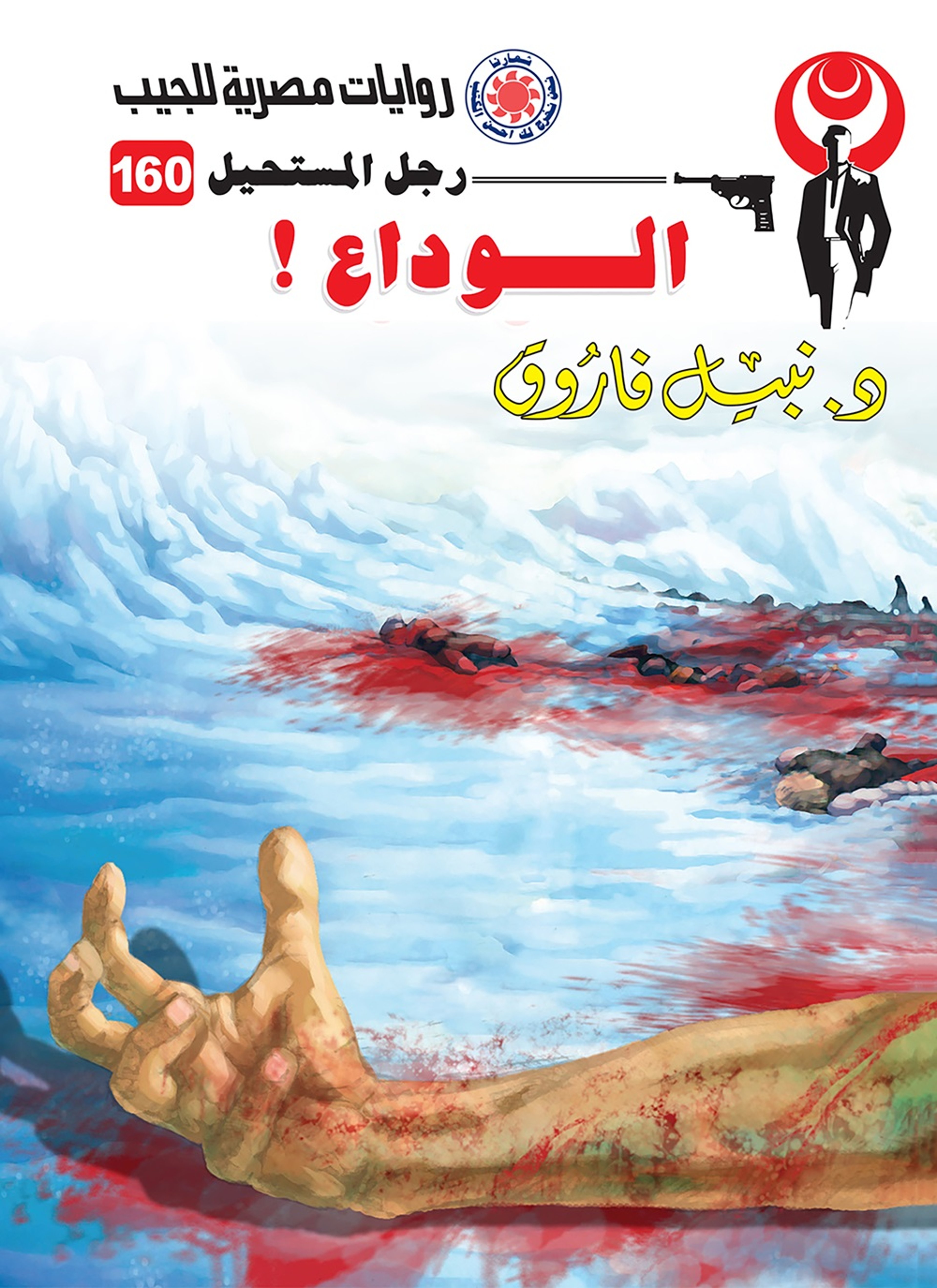 الوداع
