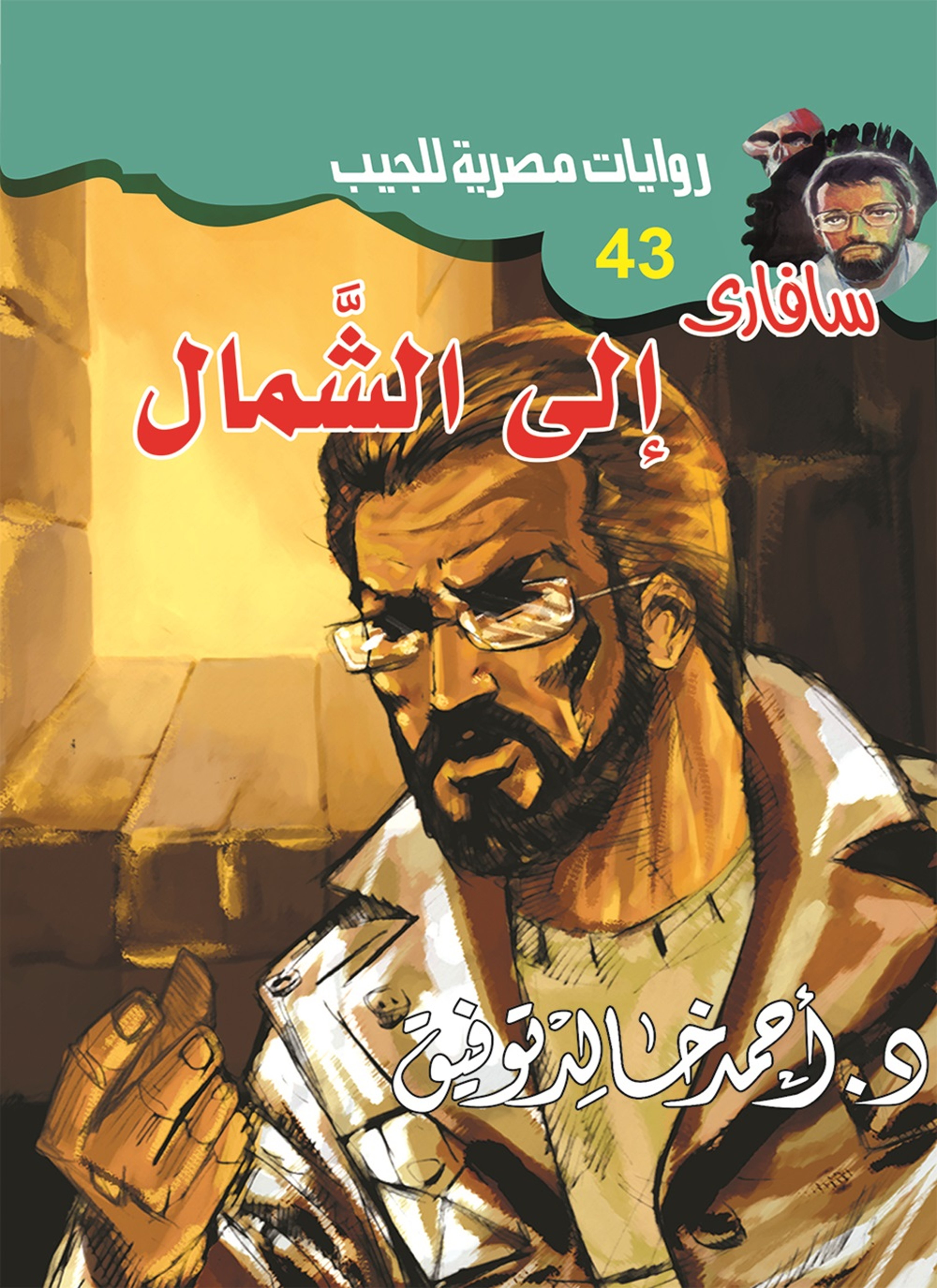 إلى الشمال