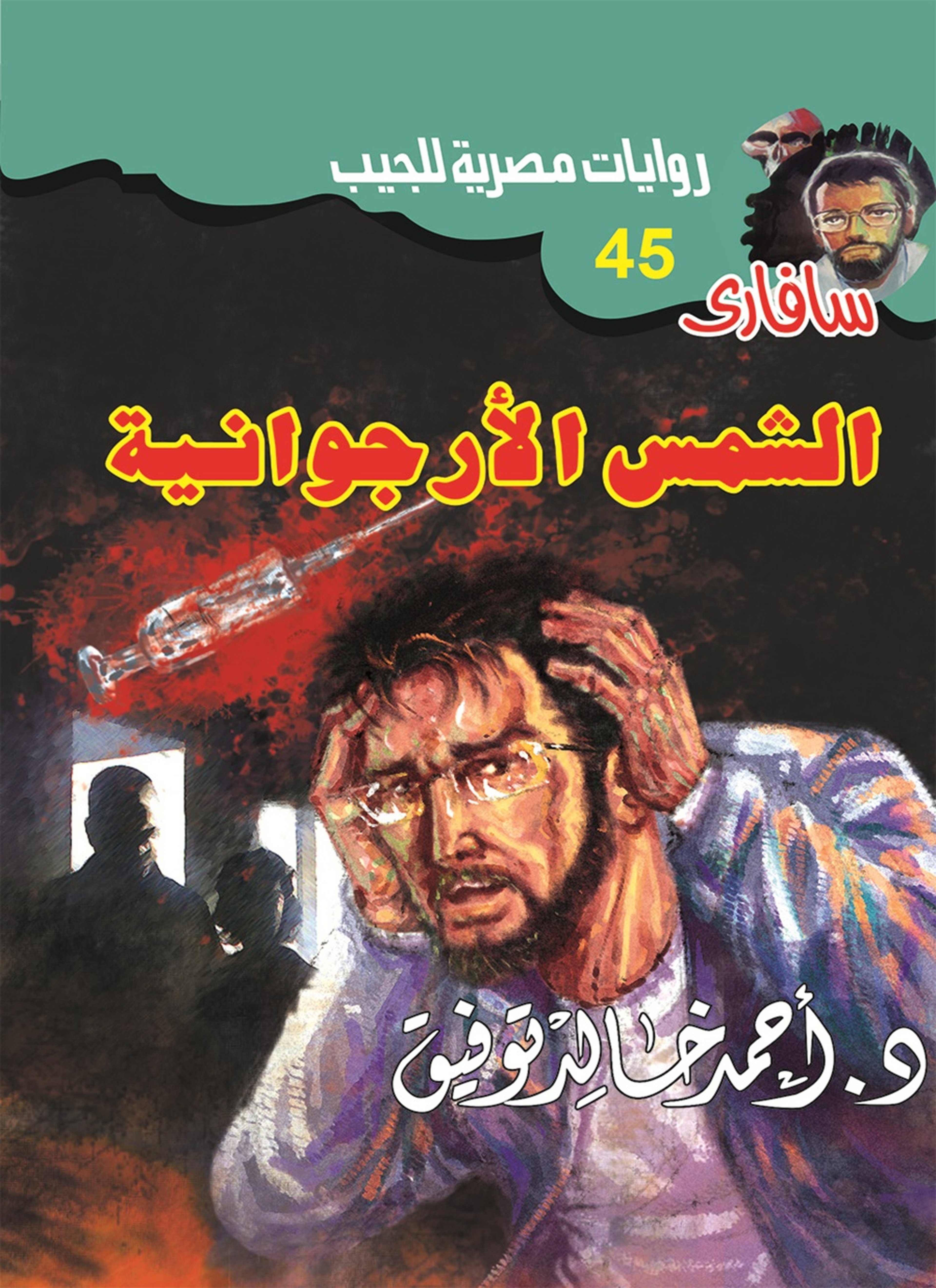 الشمس الأرجوانية