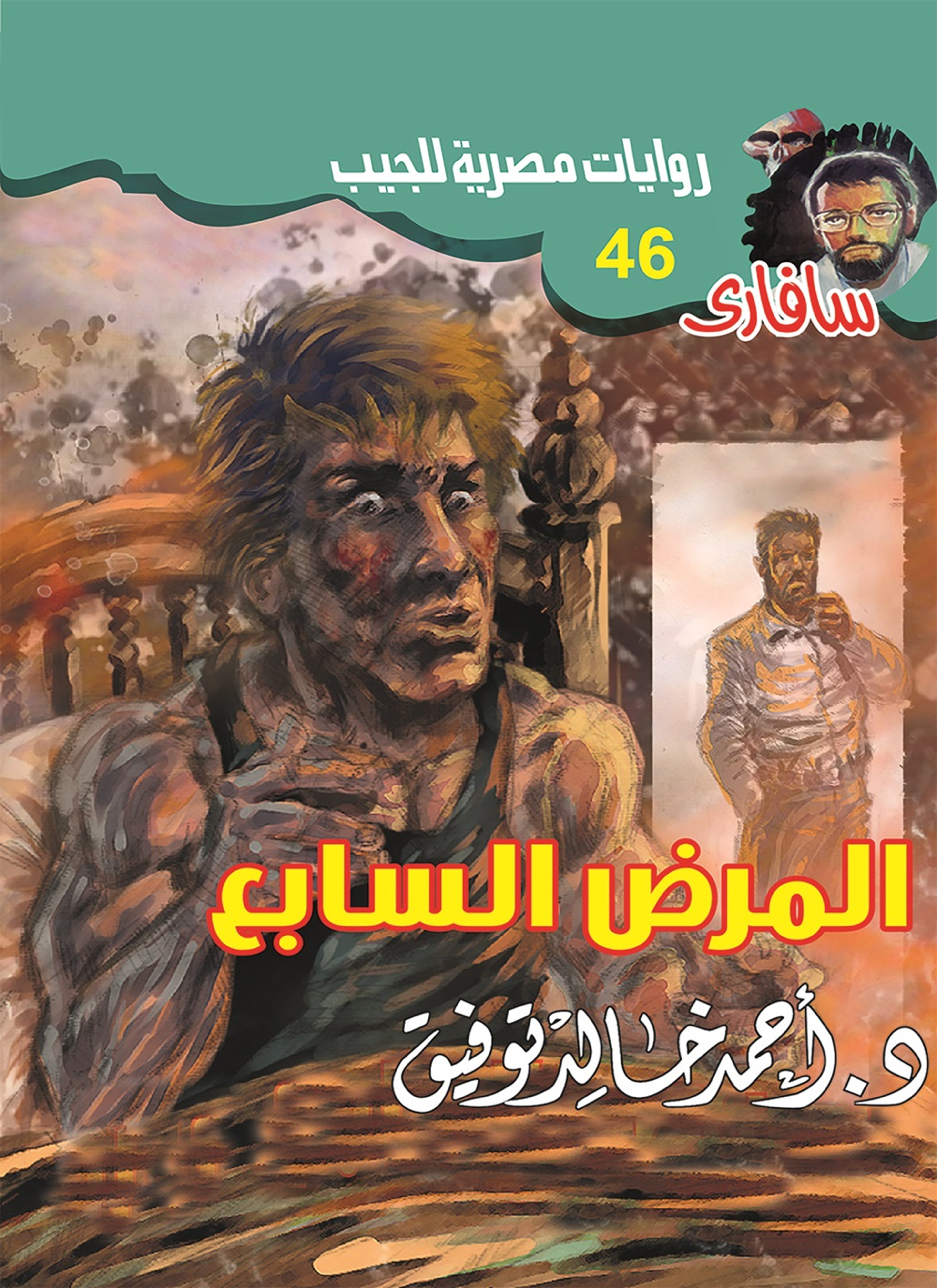 المرض السابع