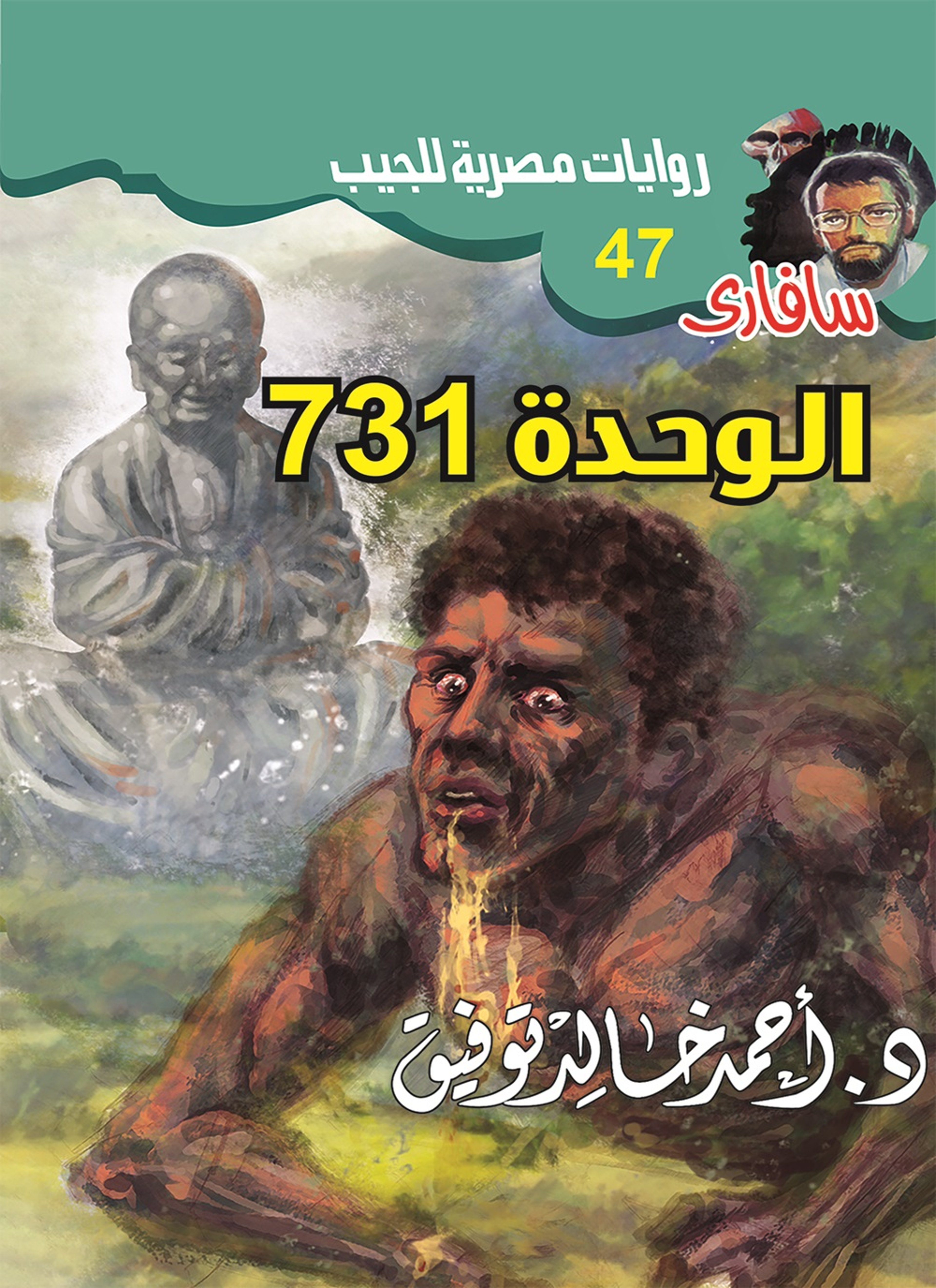 الوحدة 731