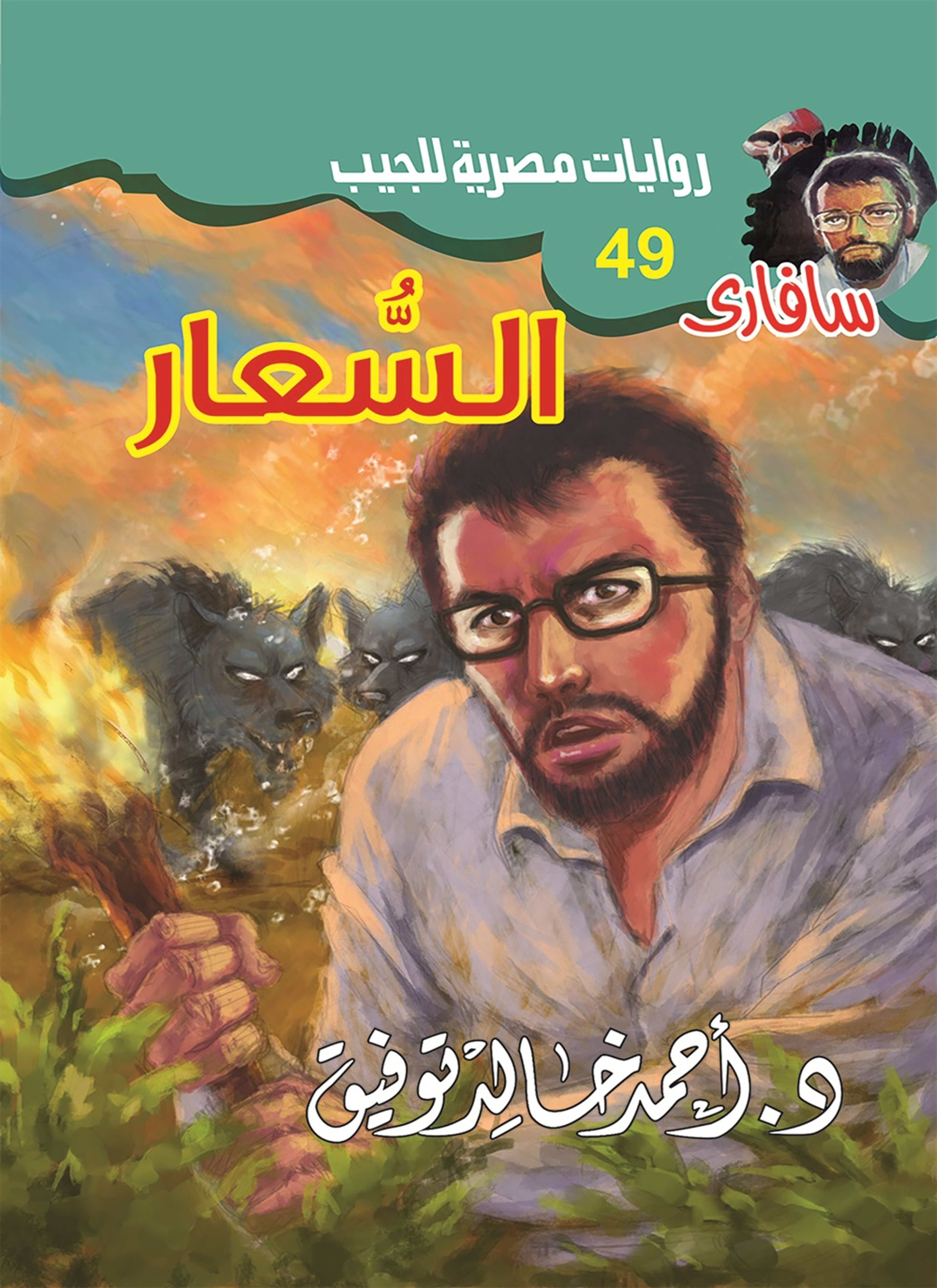 السعار