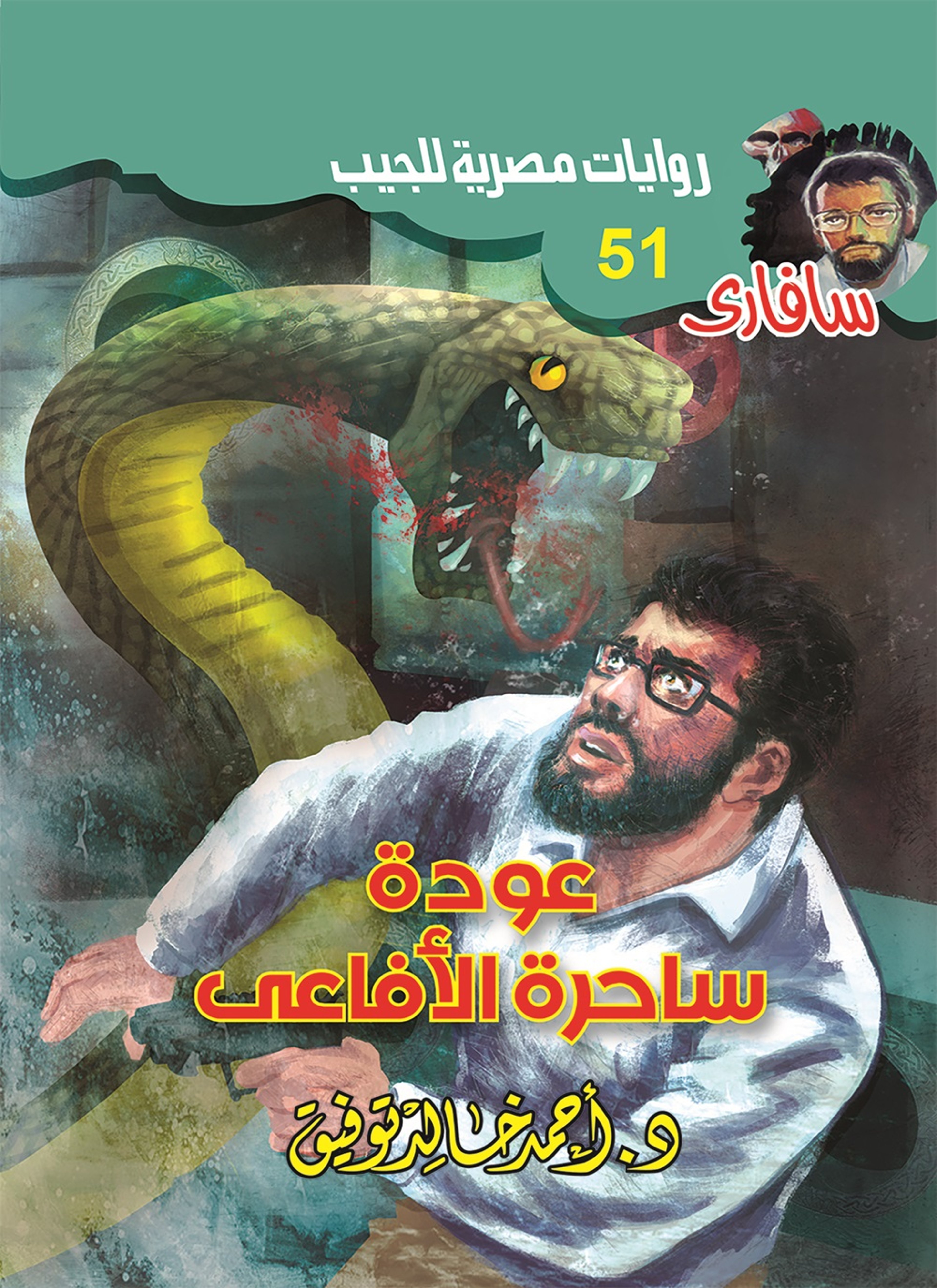 عودة ساحرة الأفاعي