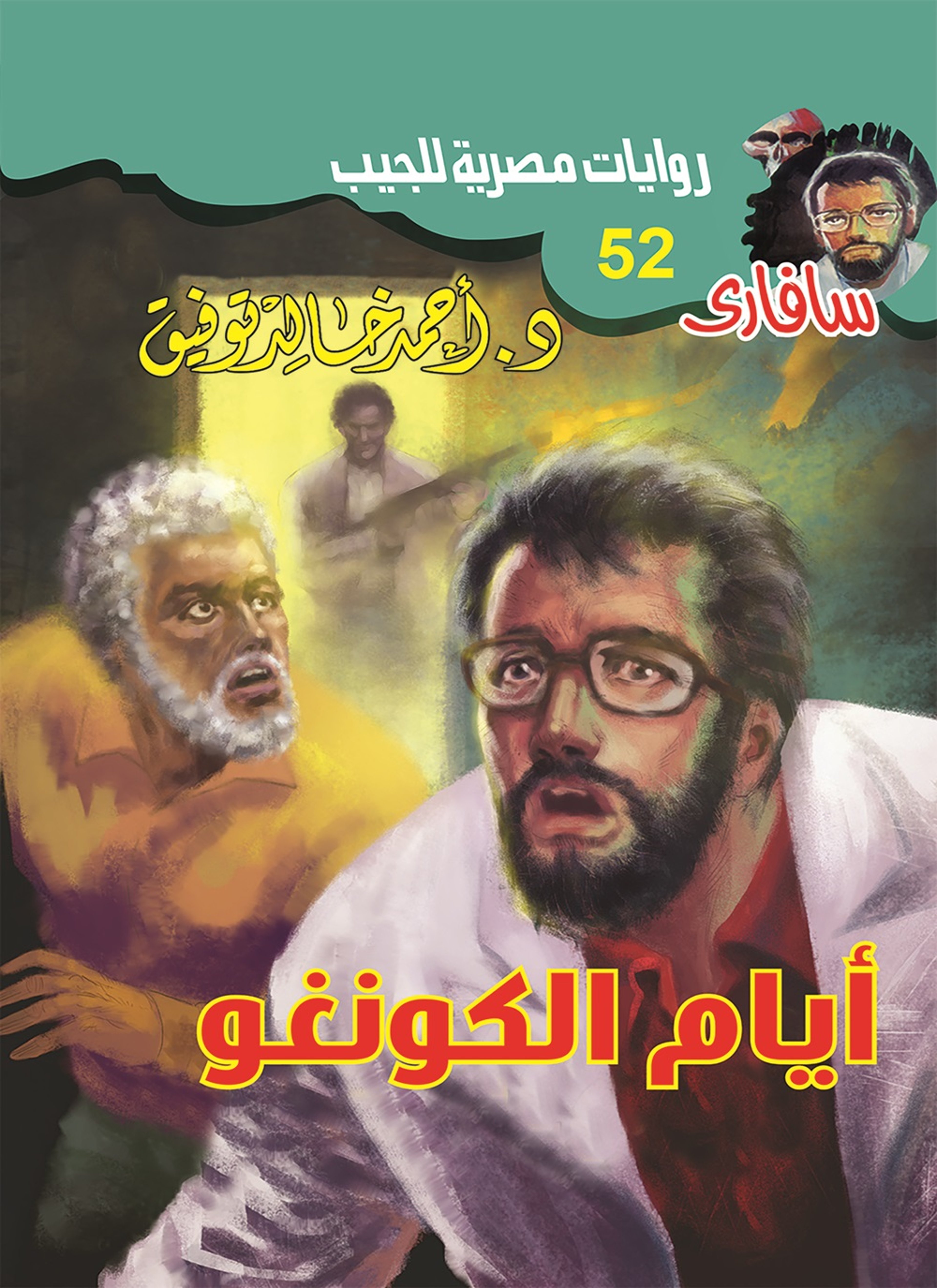 أيام الكونغو