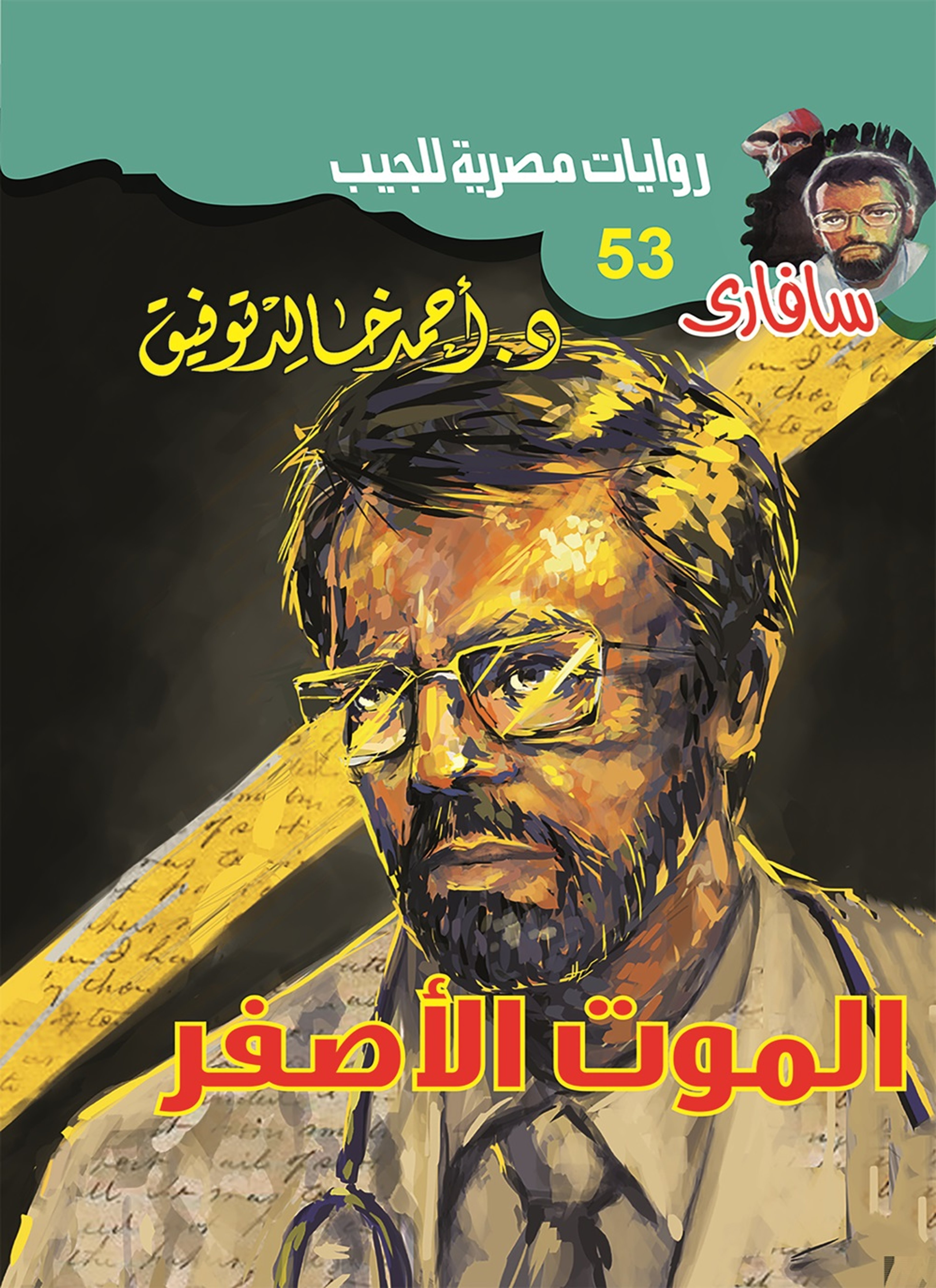 الموت الأصفر