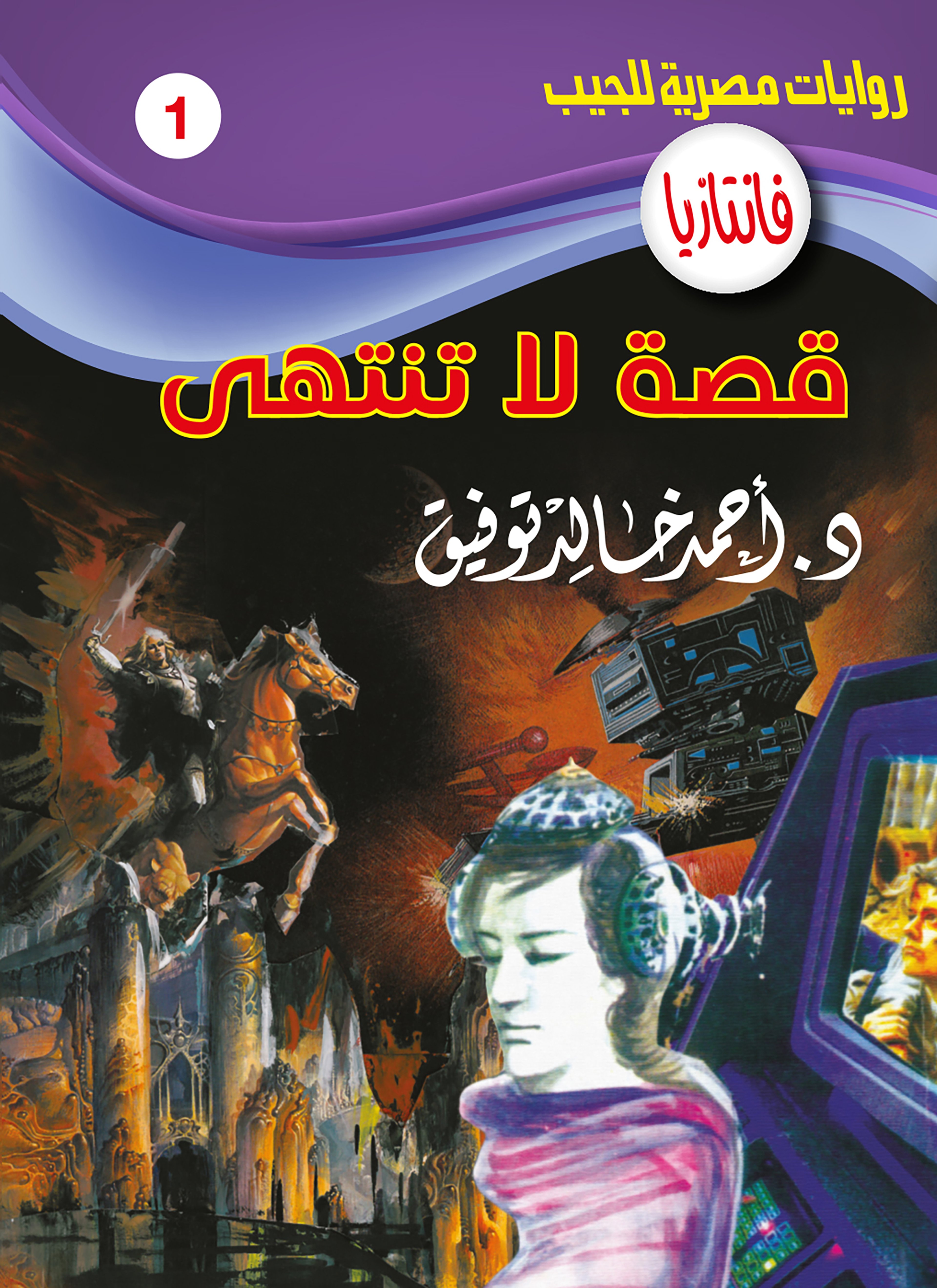 قصة لا تنتهي