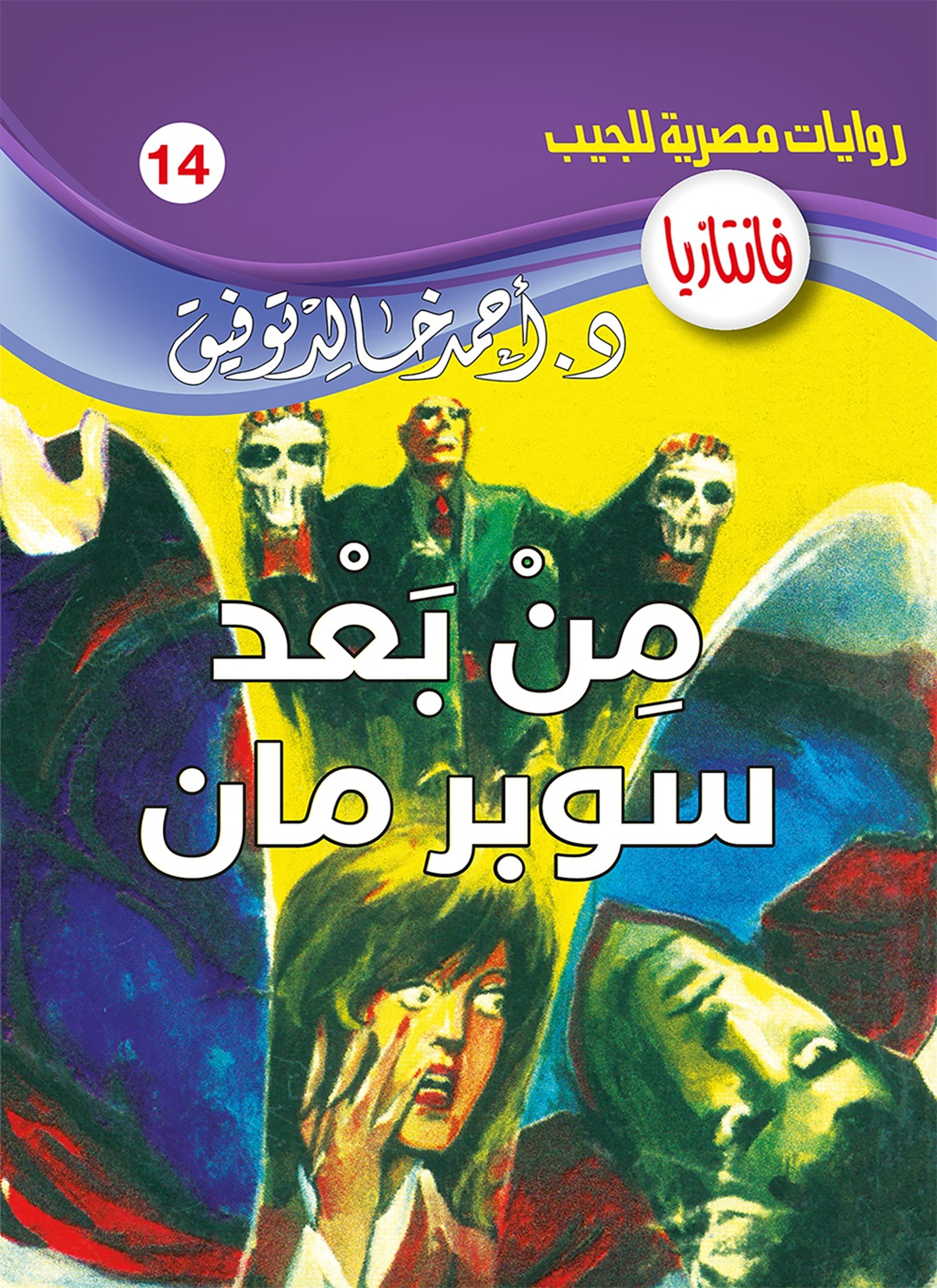 من بعد سوبرمان