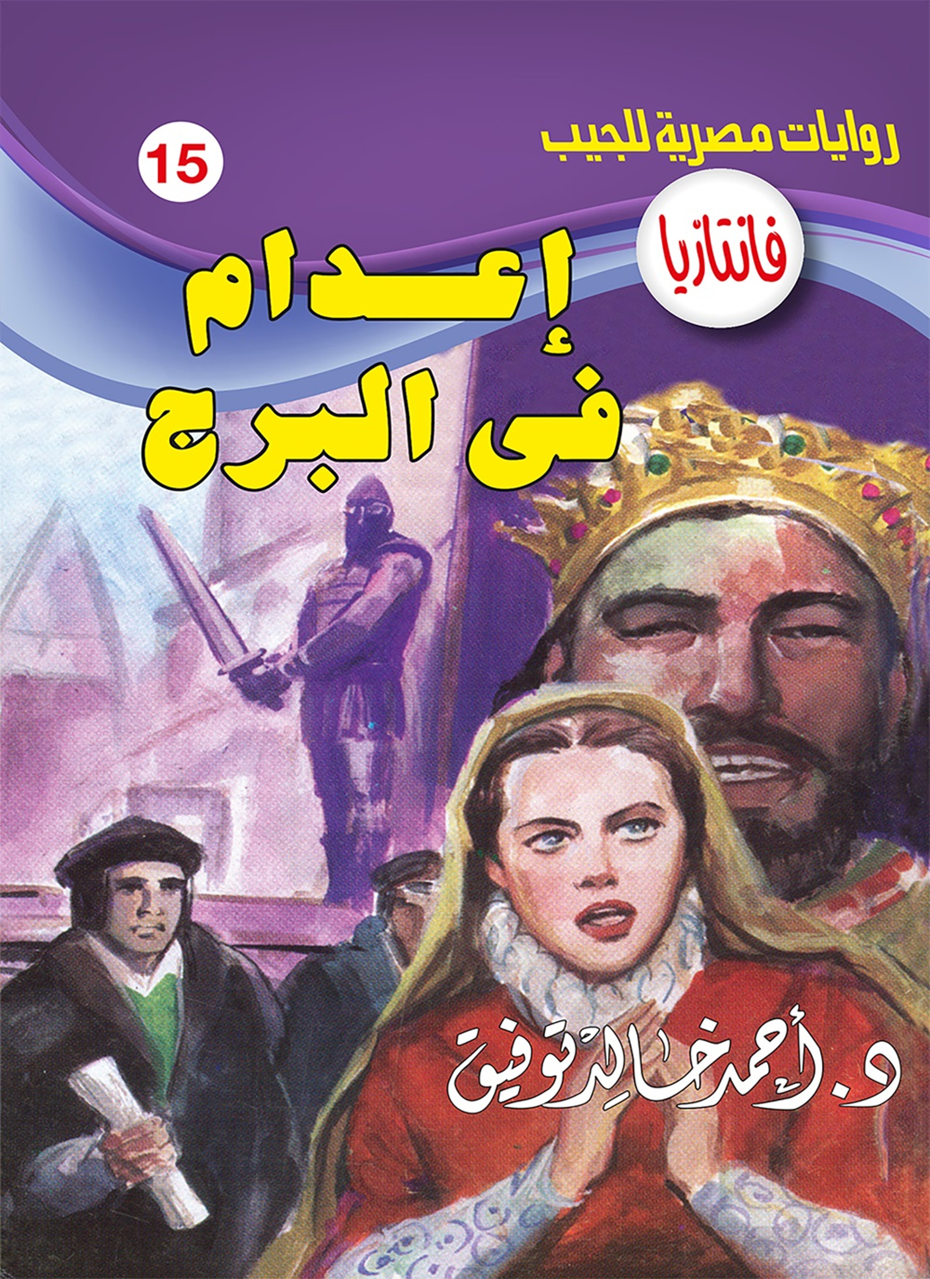 إعدام في البرج