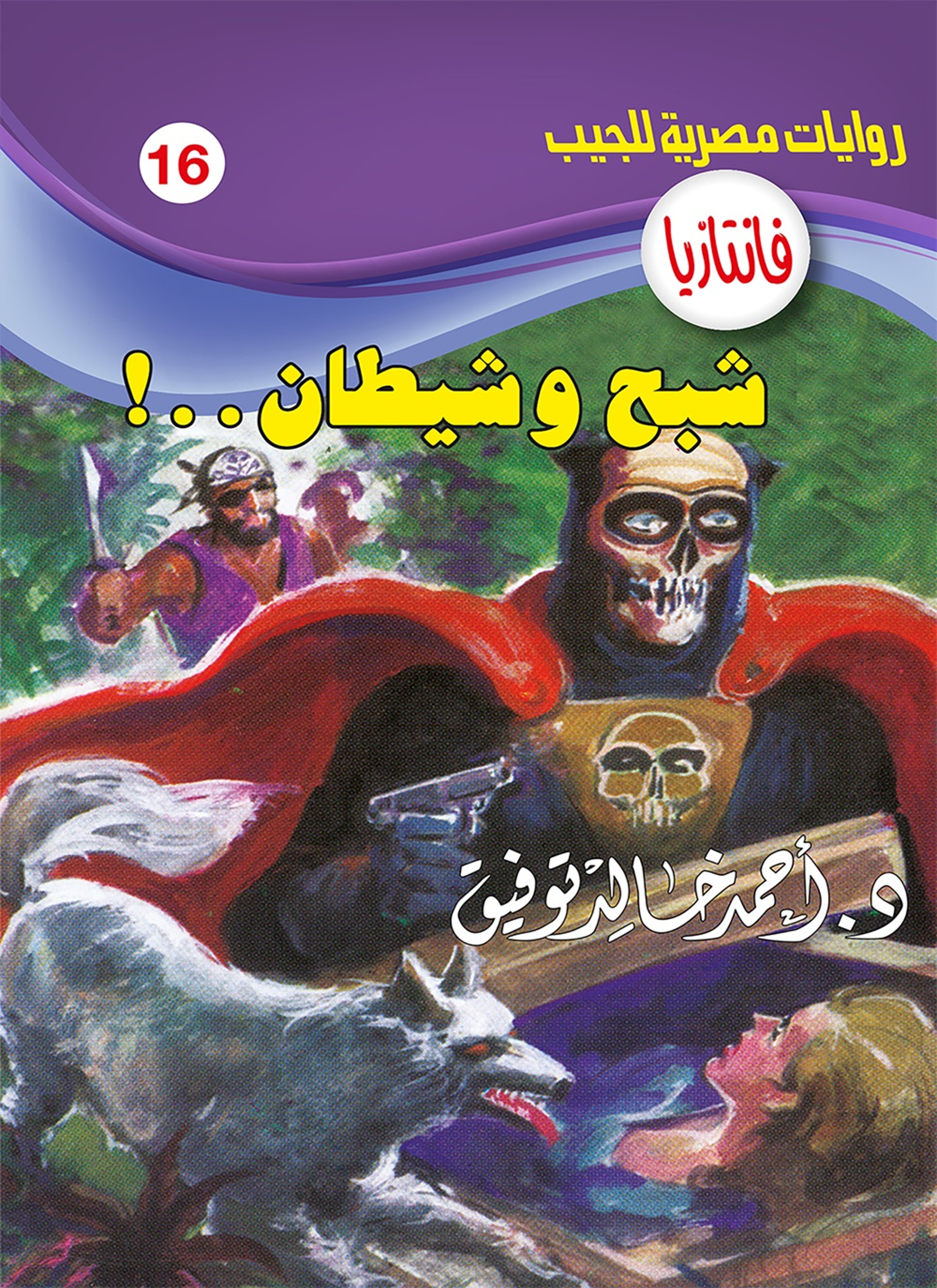 شبح وشيطان