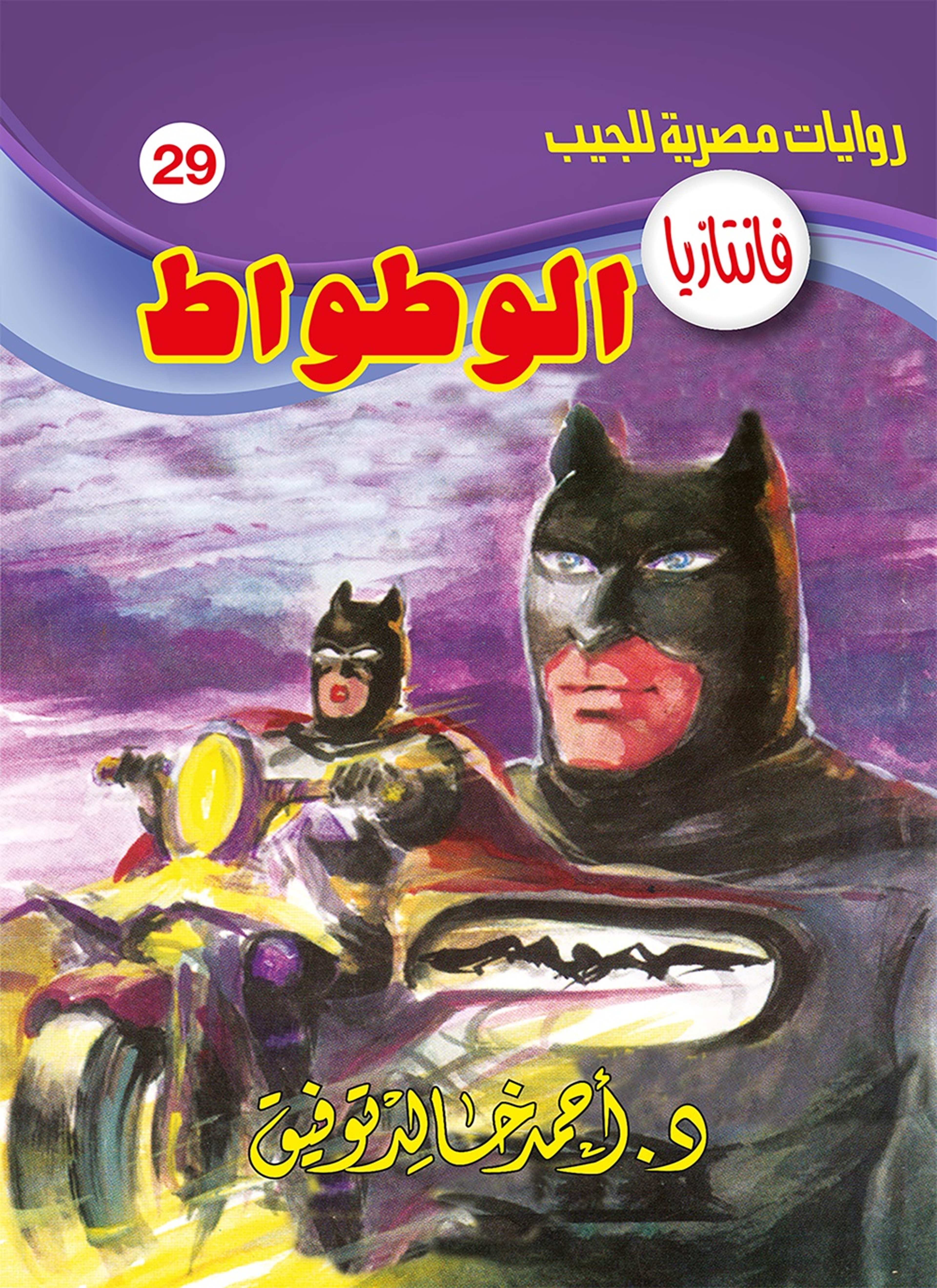 الوطواط