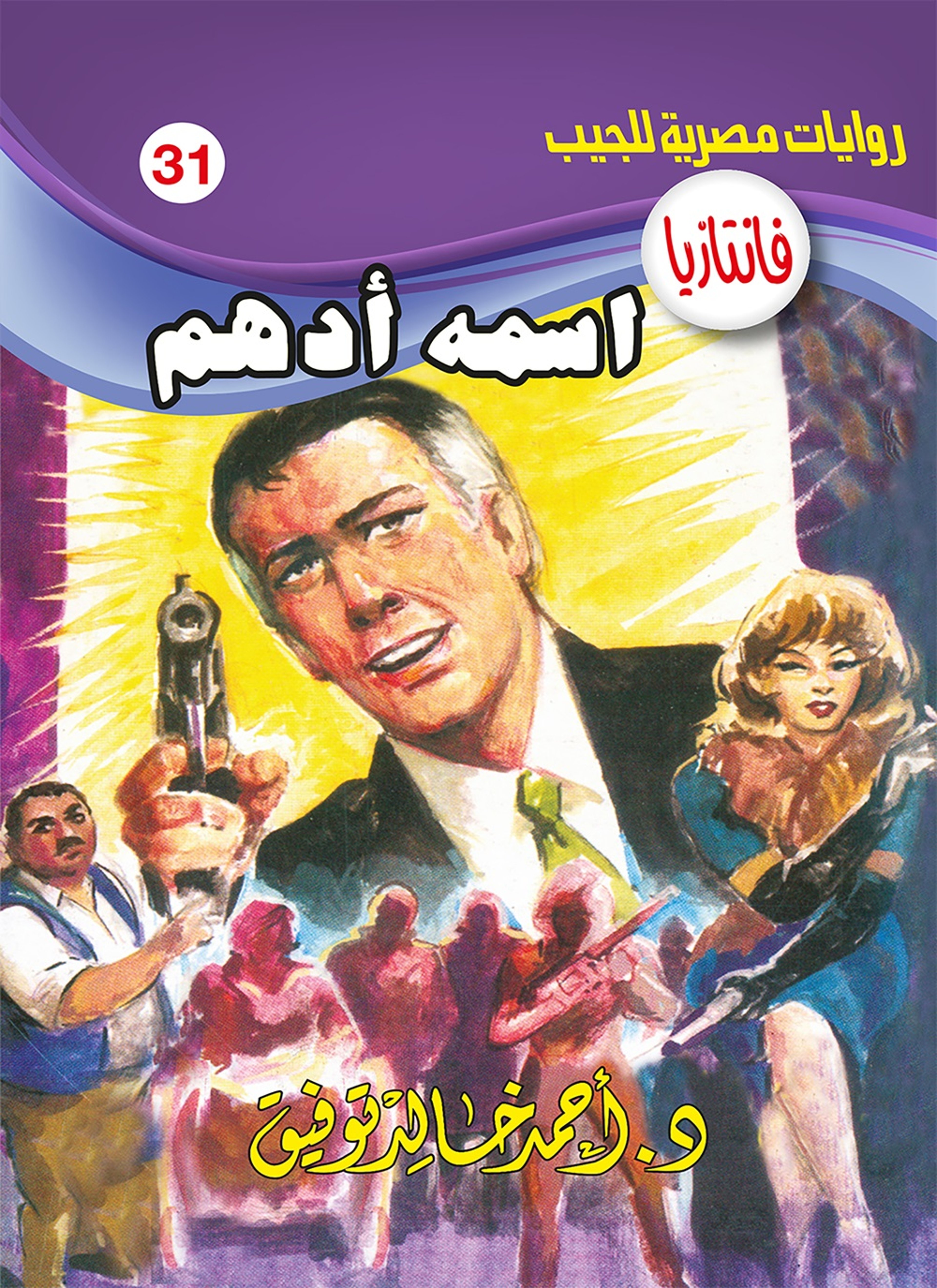 اسمه أدهم
