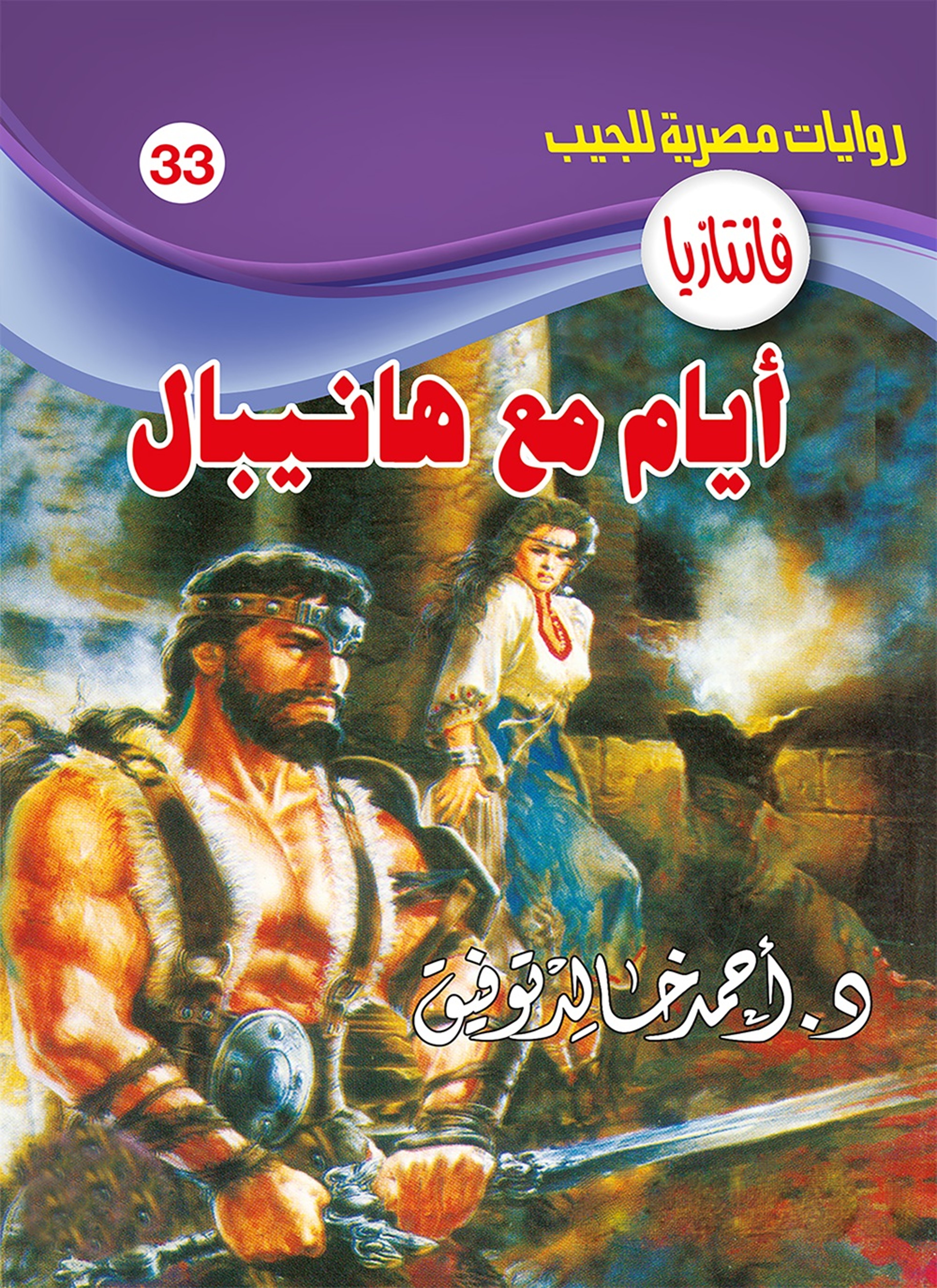أيام مع هانيبال