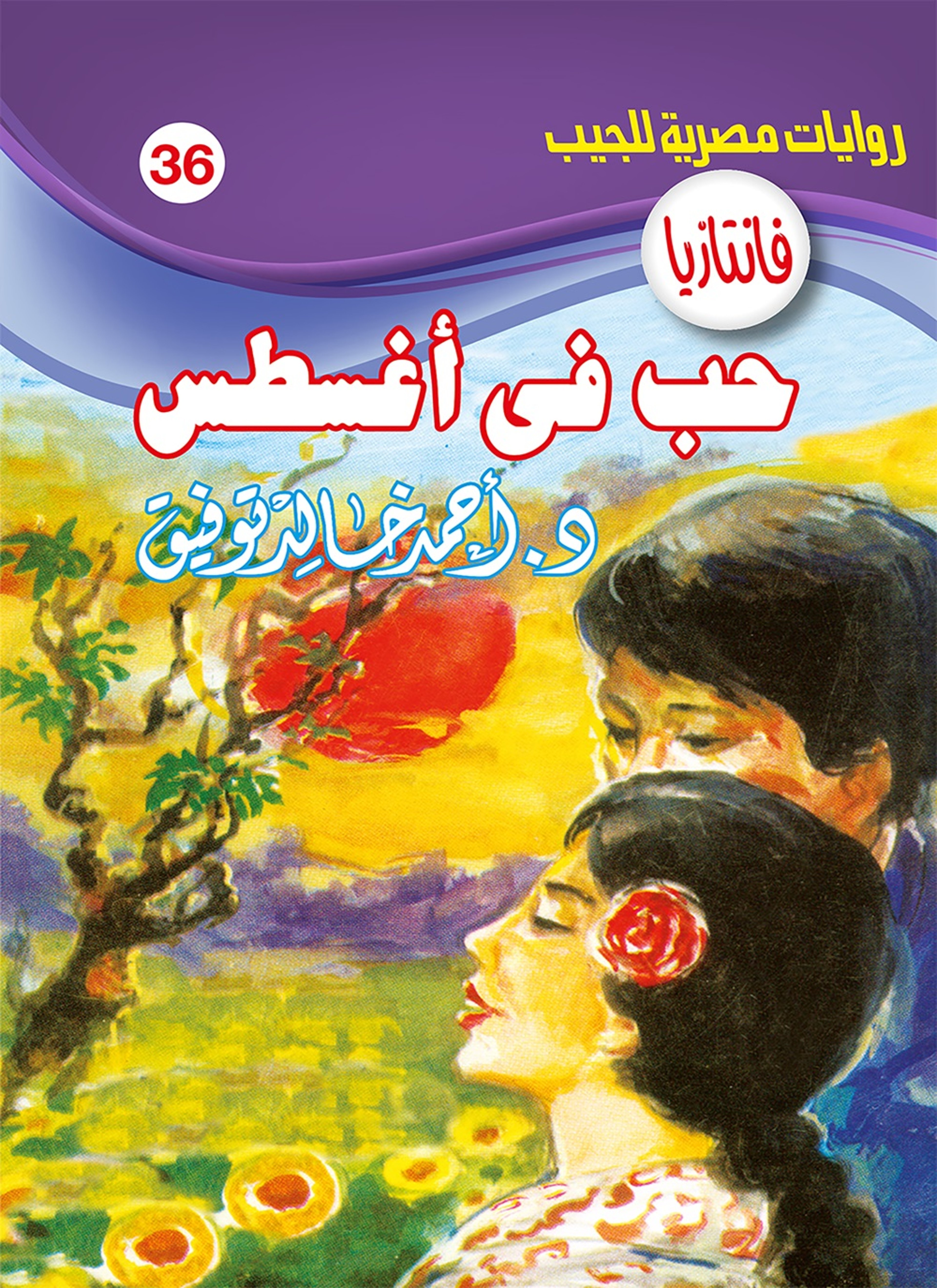 حب في أغسطس