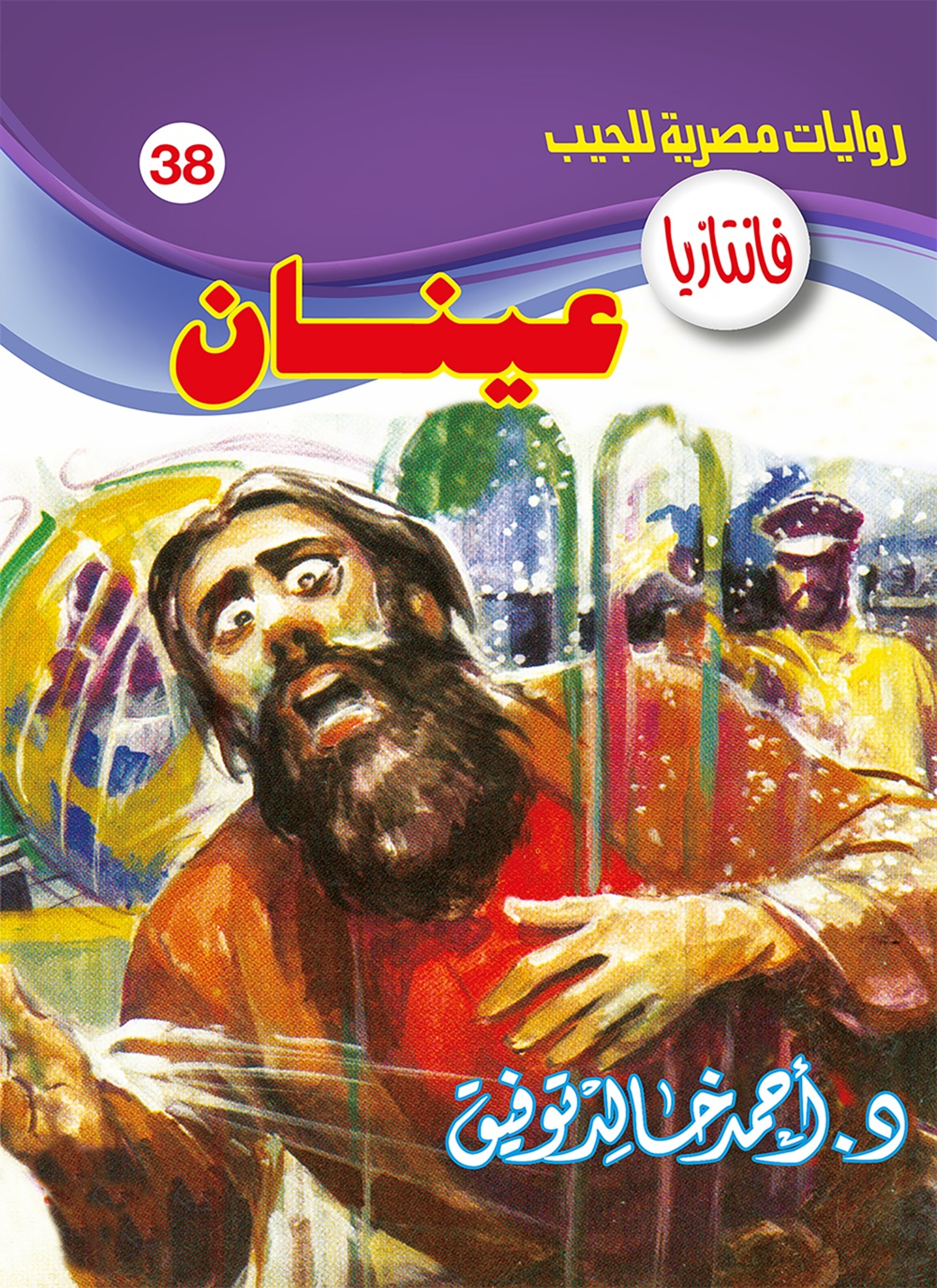 عينان