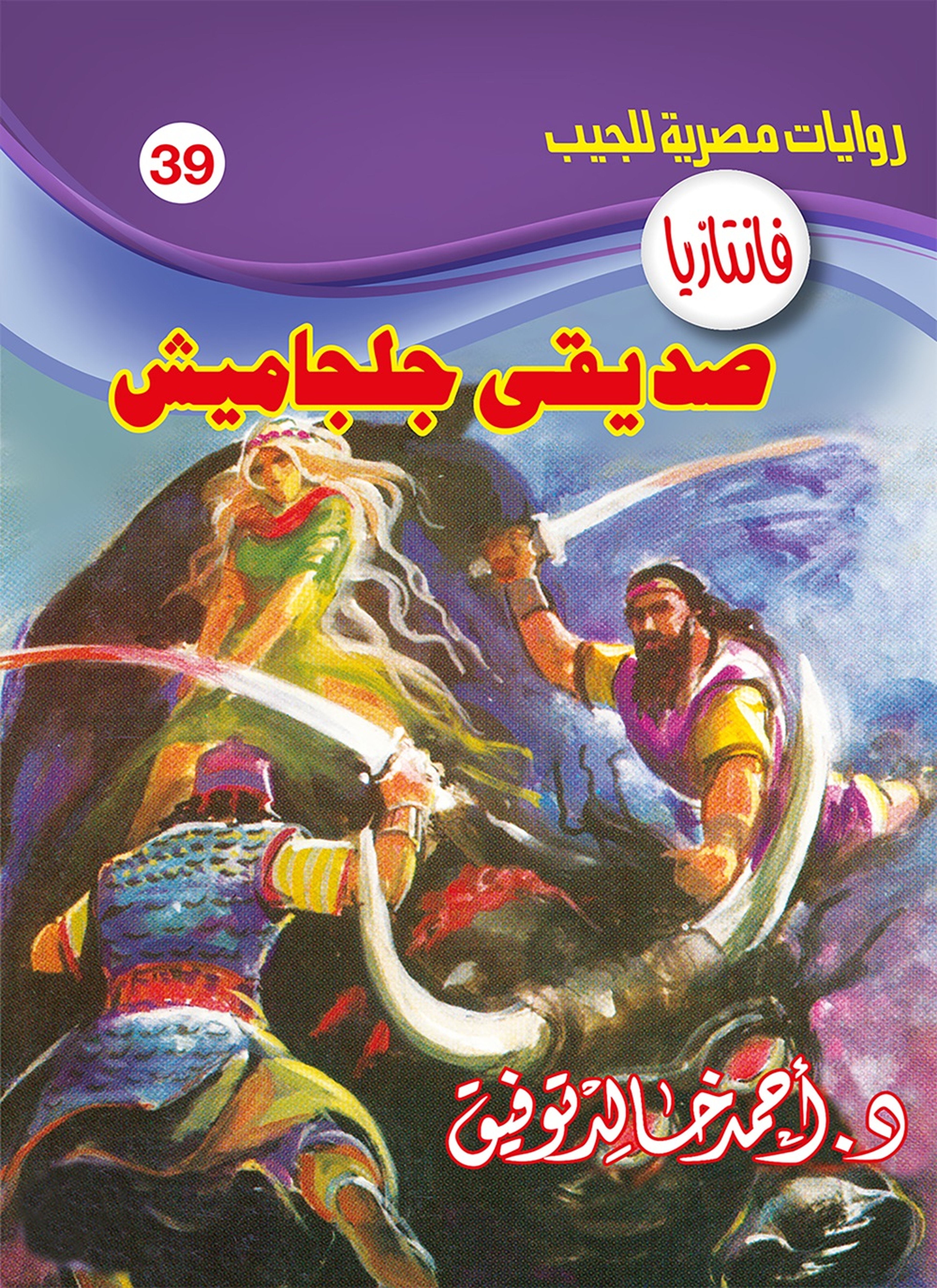 صديقي جلجامش