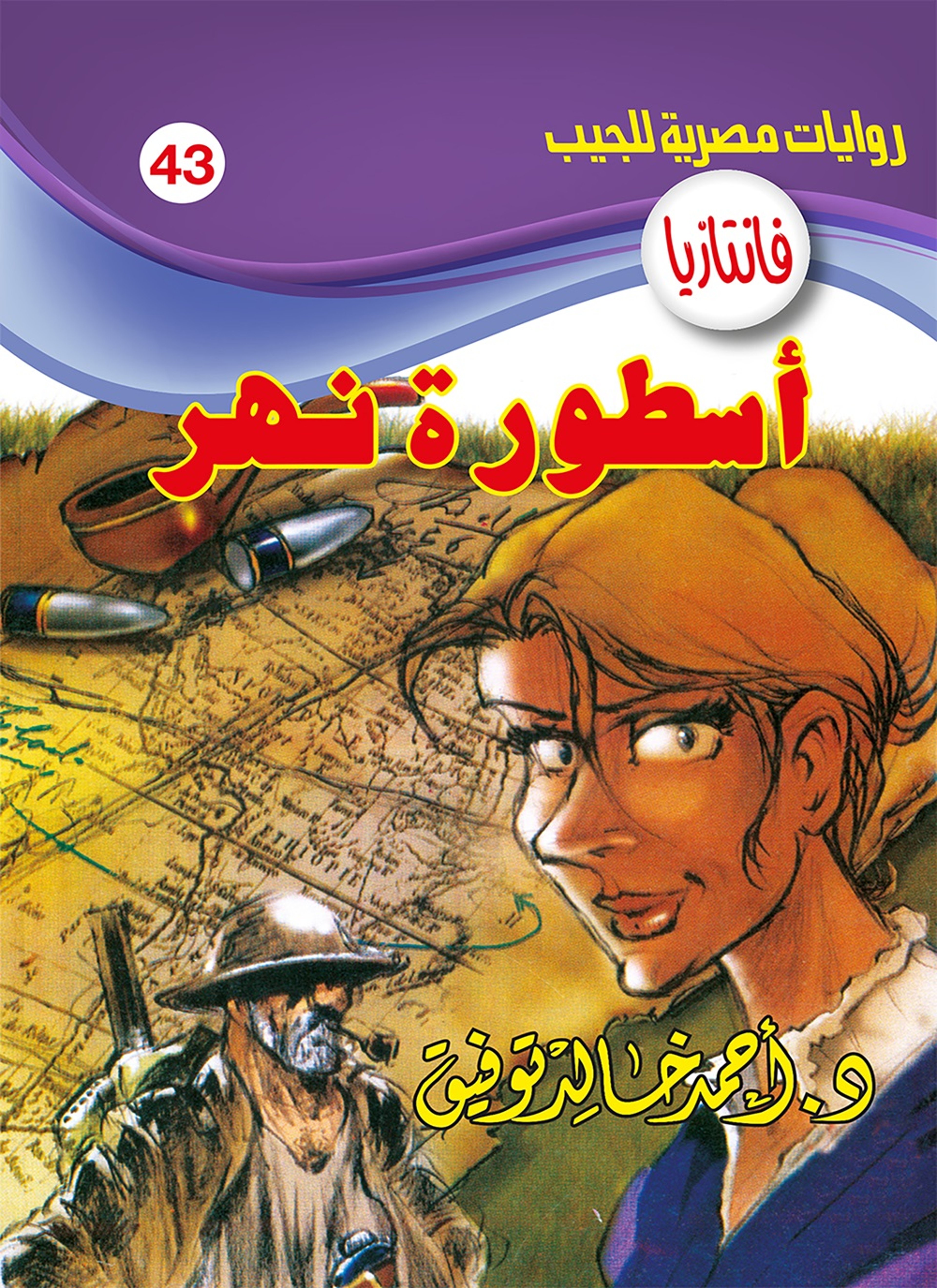 اسطورة النهر
