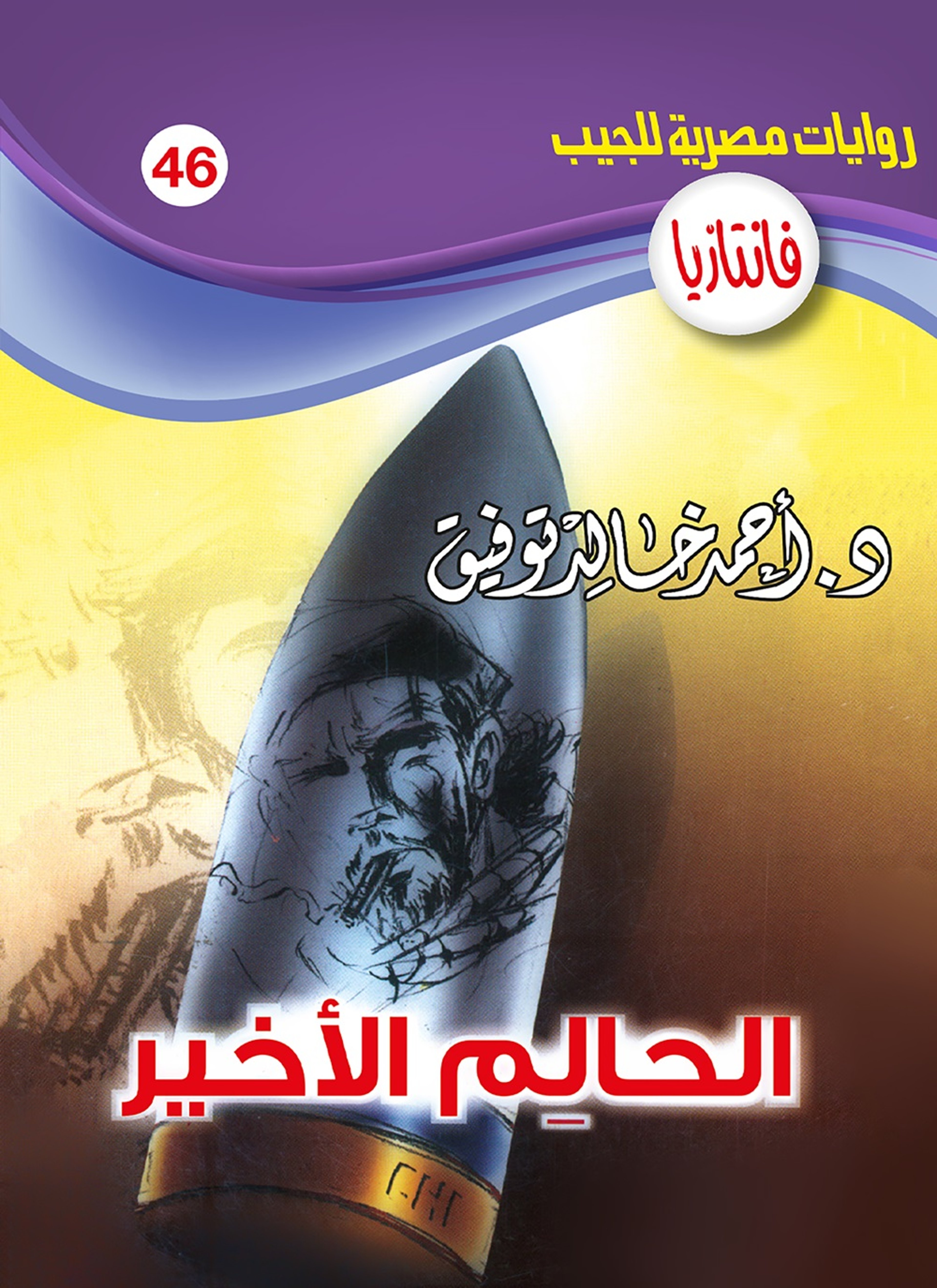 الحالم الأخير