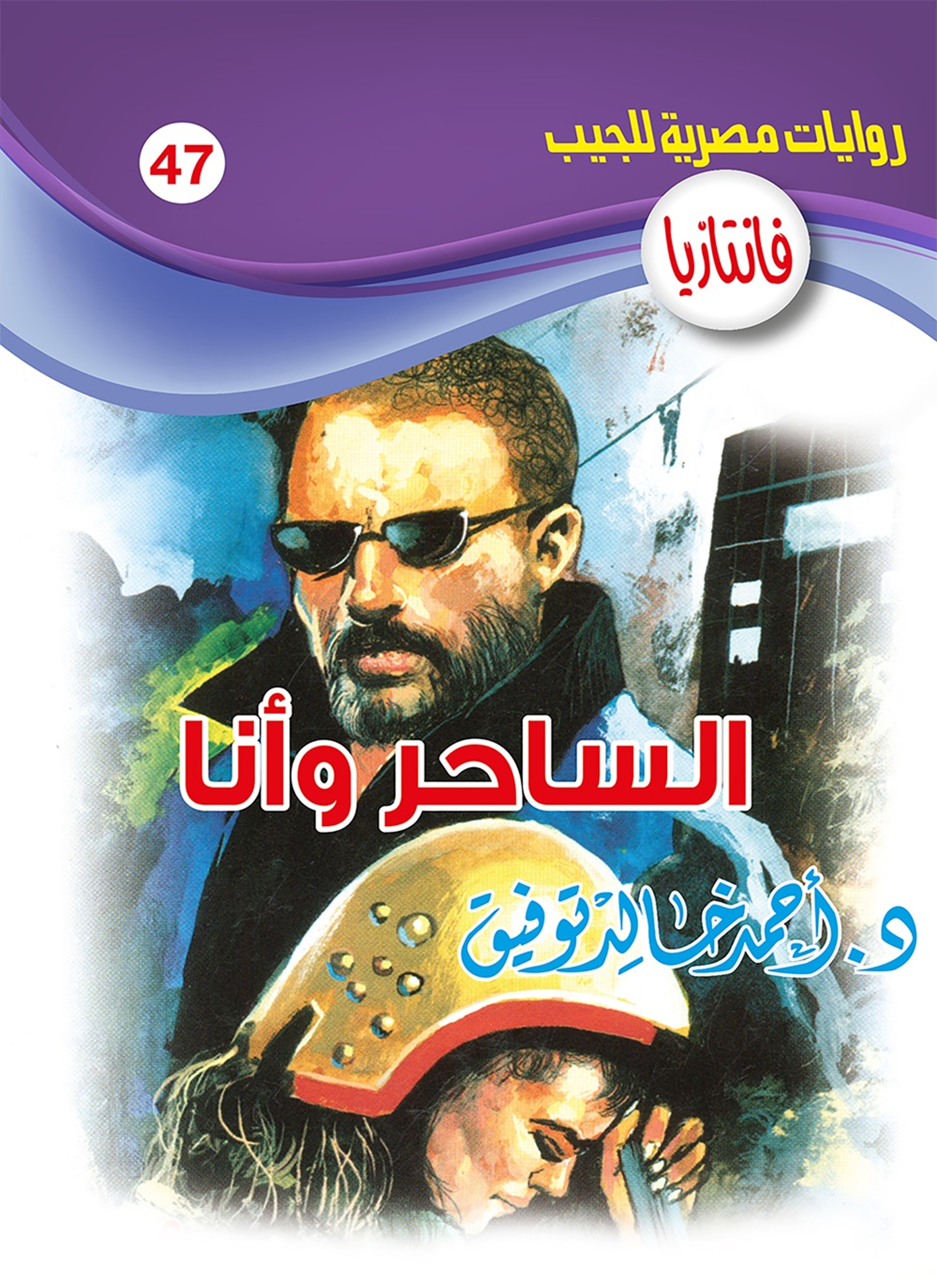 الساحر وأنا