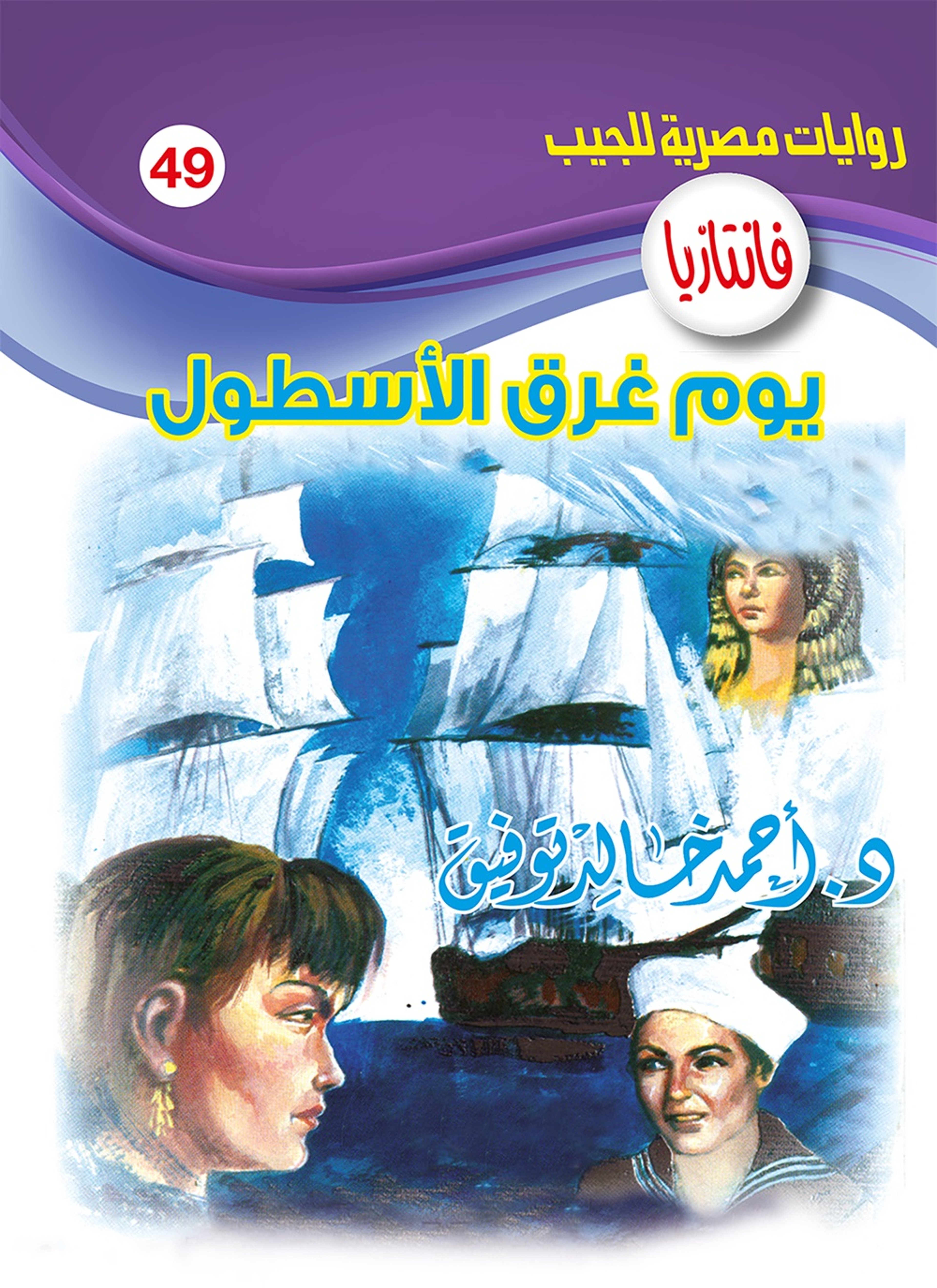 يوم غرق الأسطول