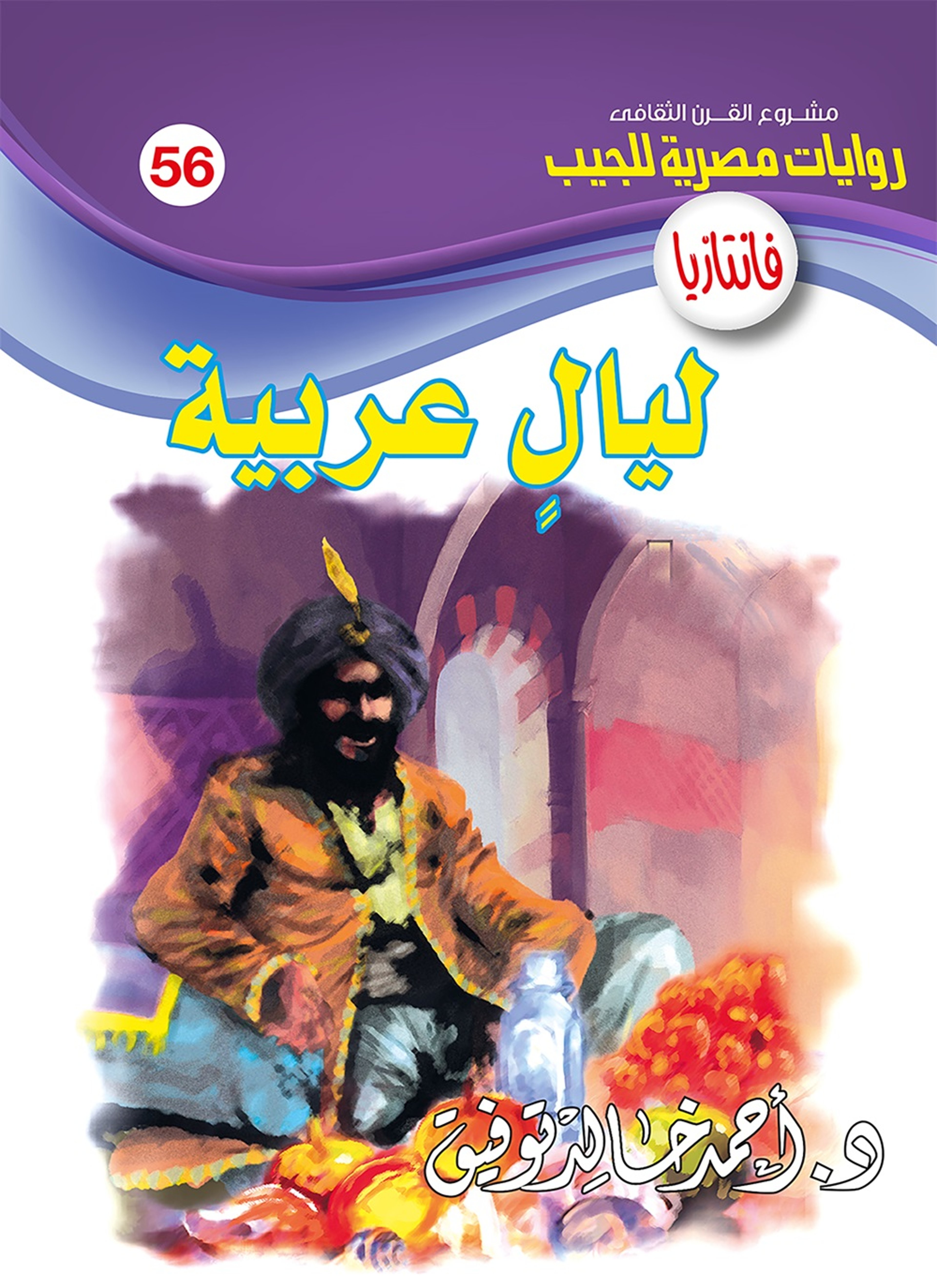 ليال عربية
