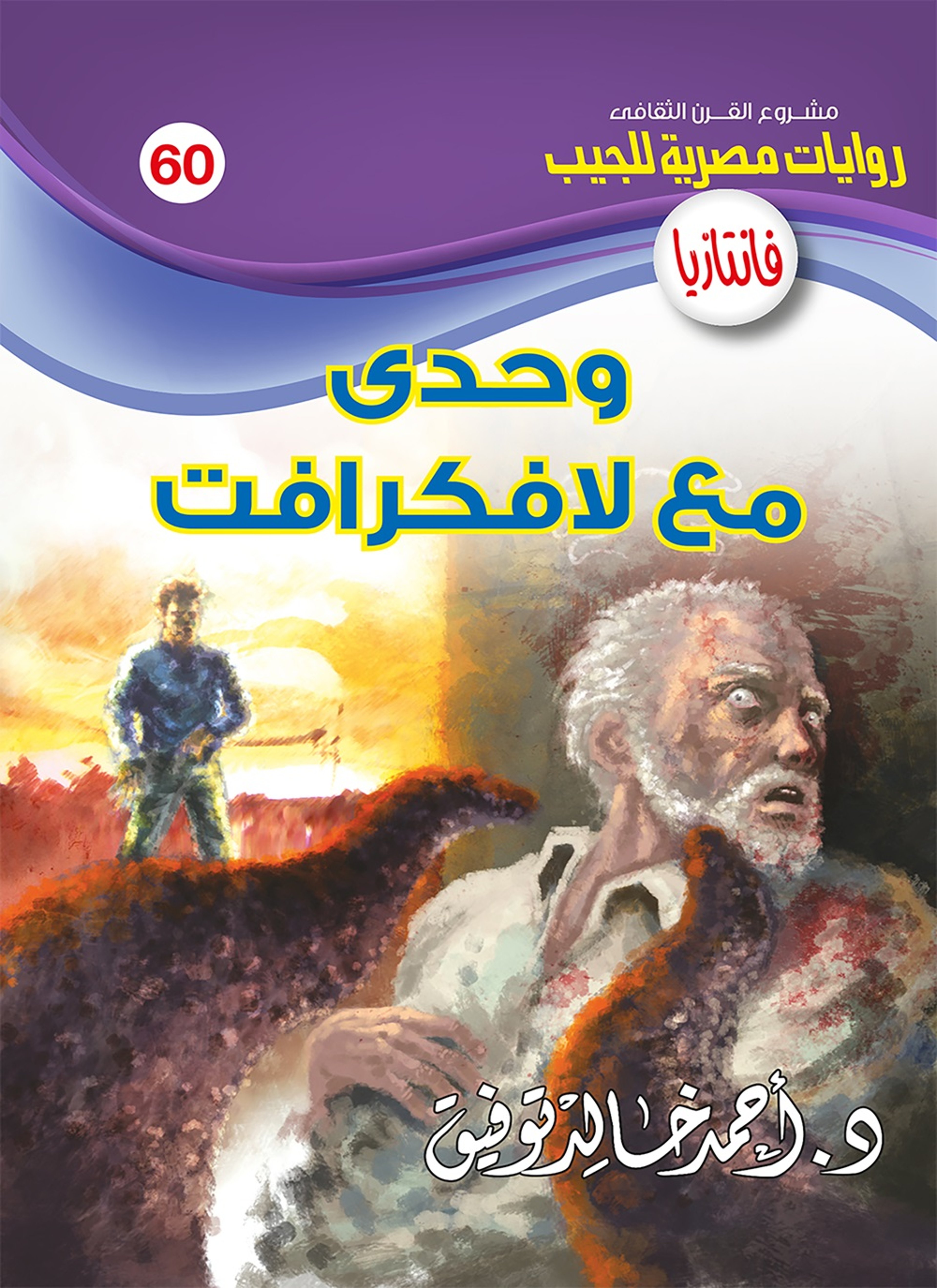 وحدي مع لافكرافت