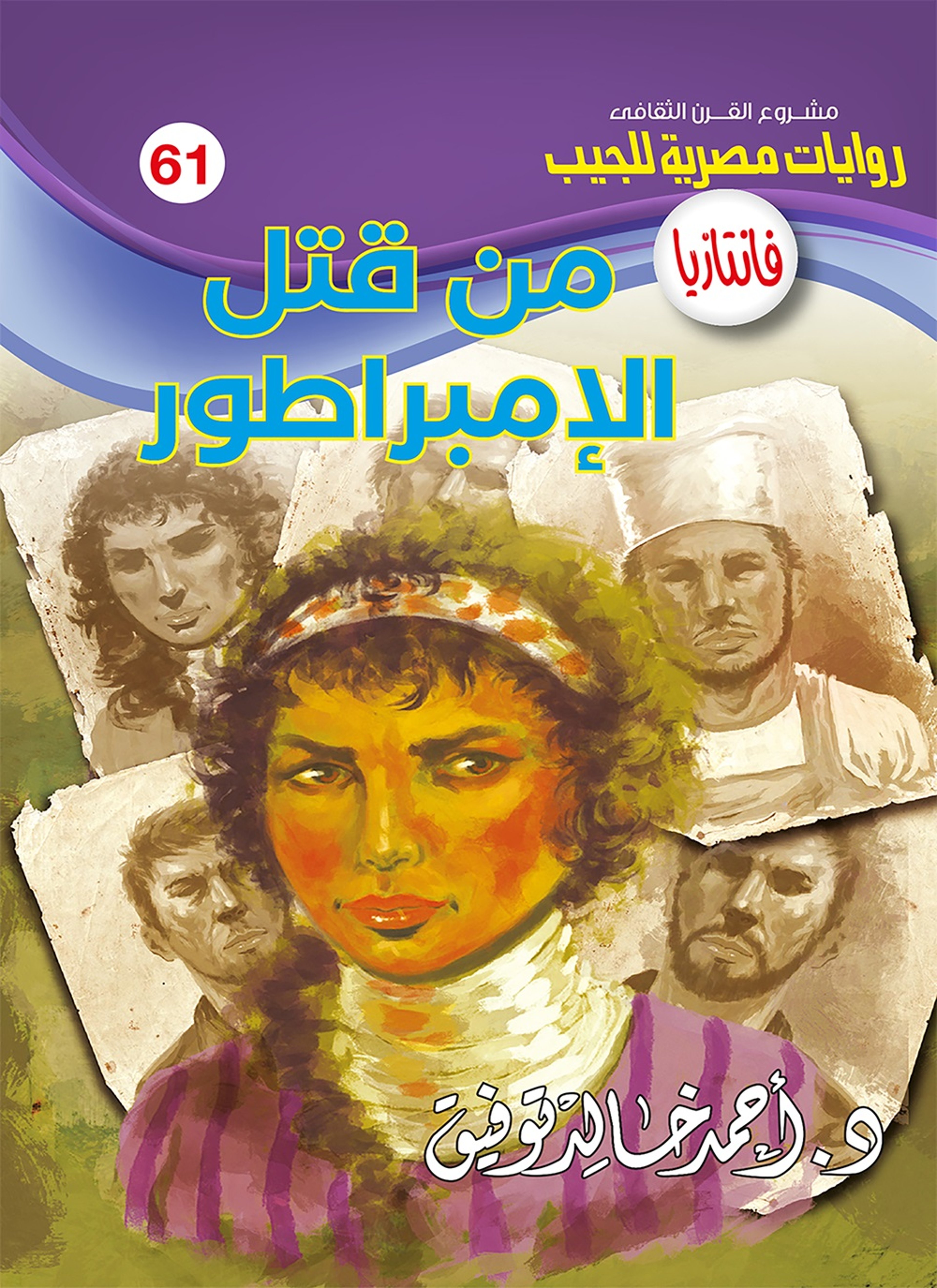 من قتل الإمبراطور