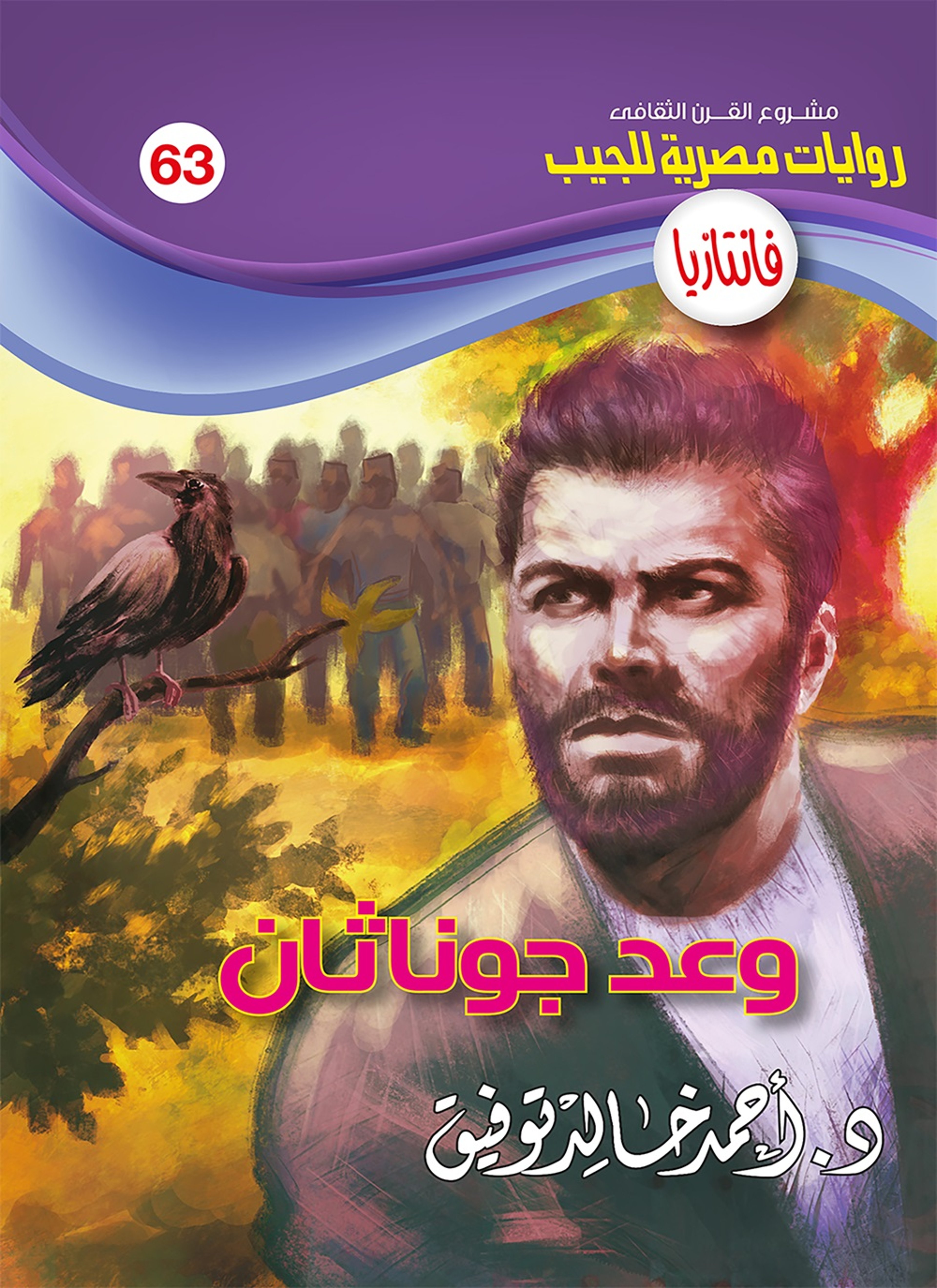 وعد جوناثان