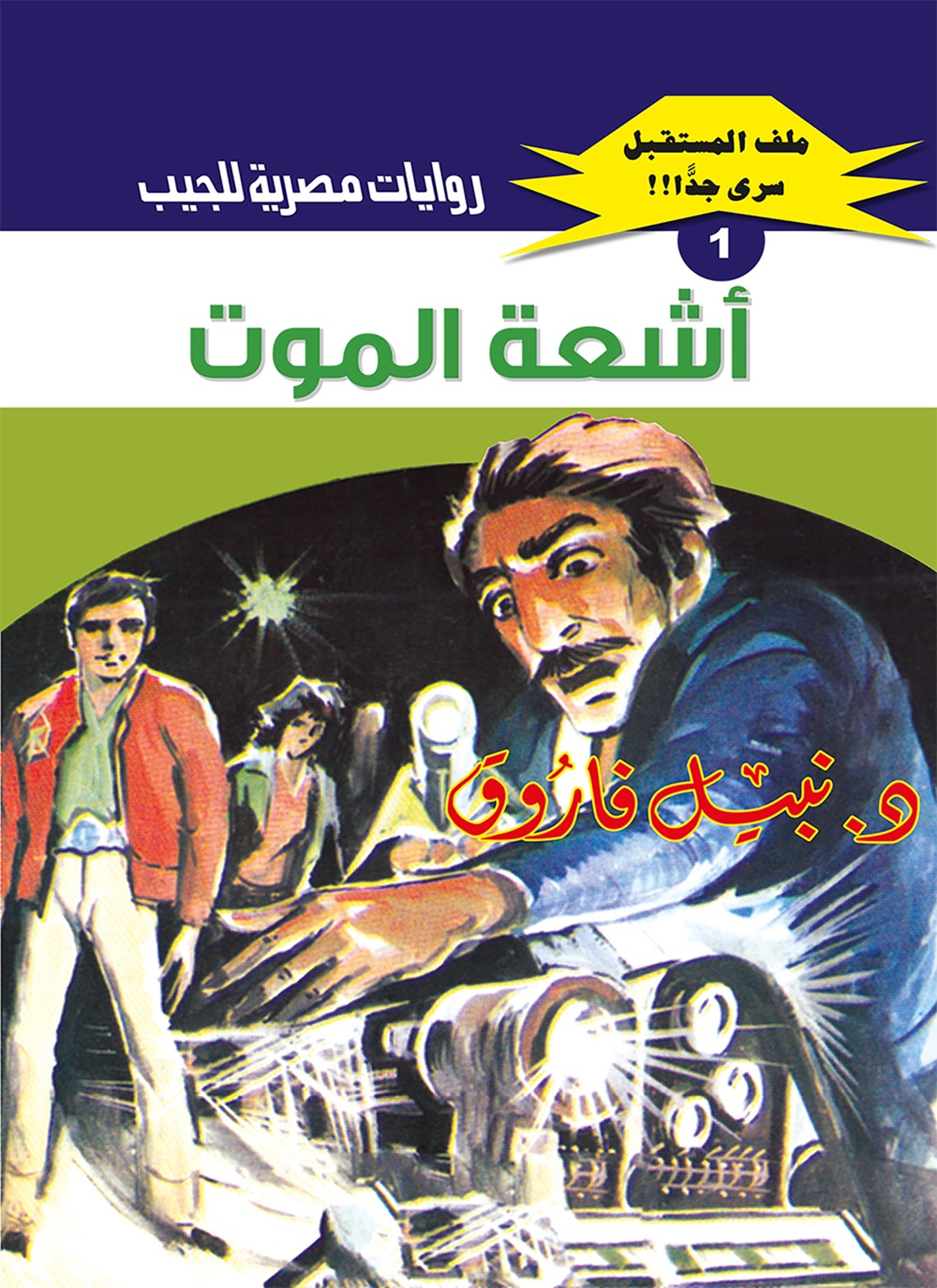 أشعة الموت