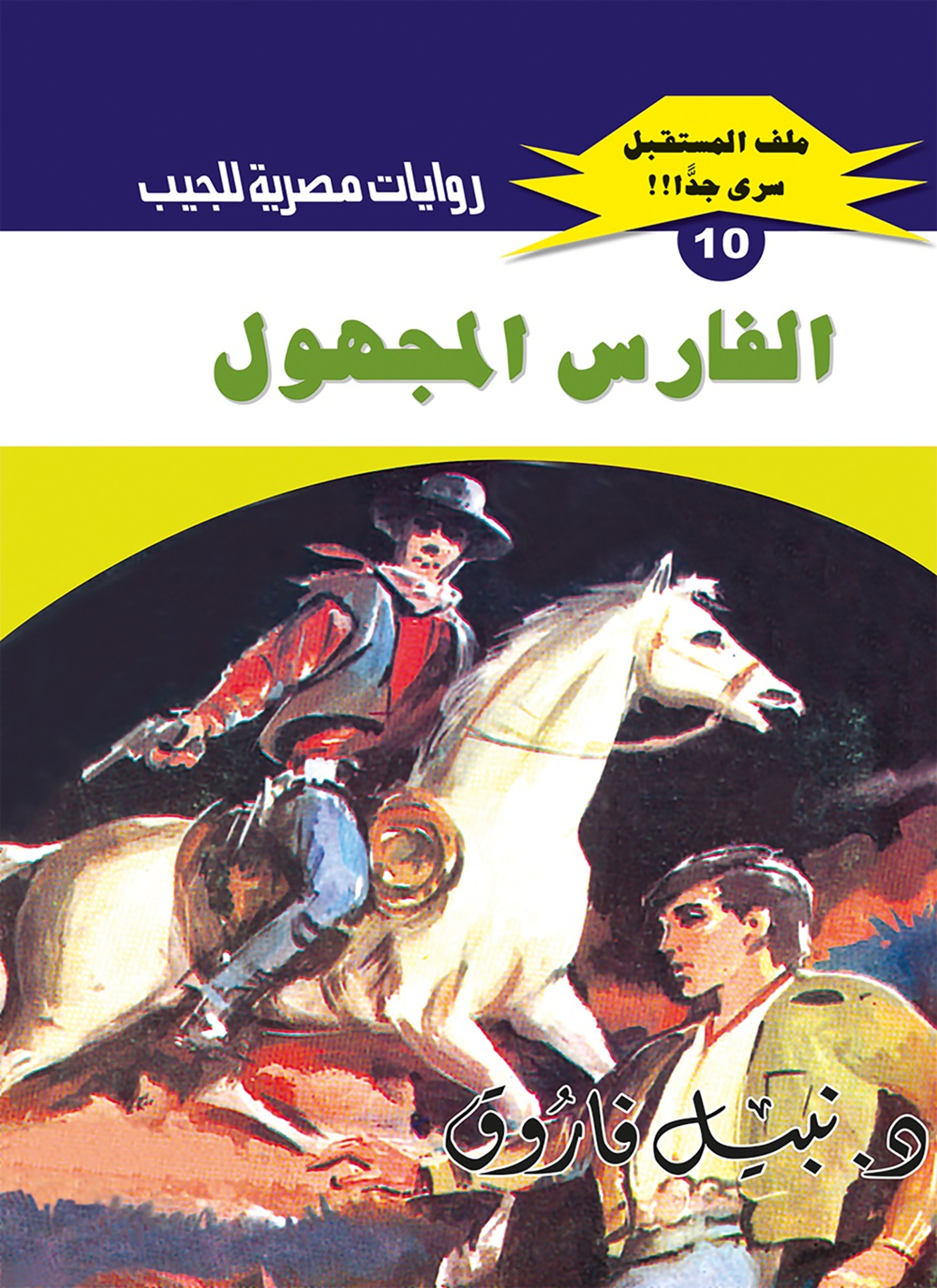 الفارس المجهول