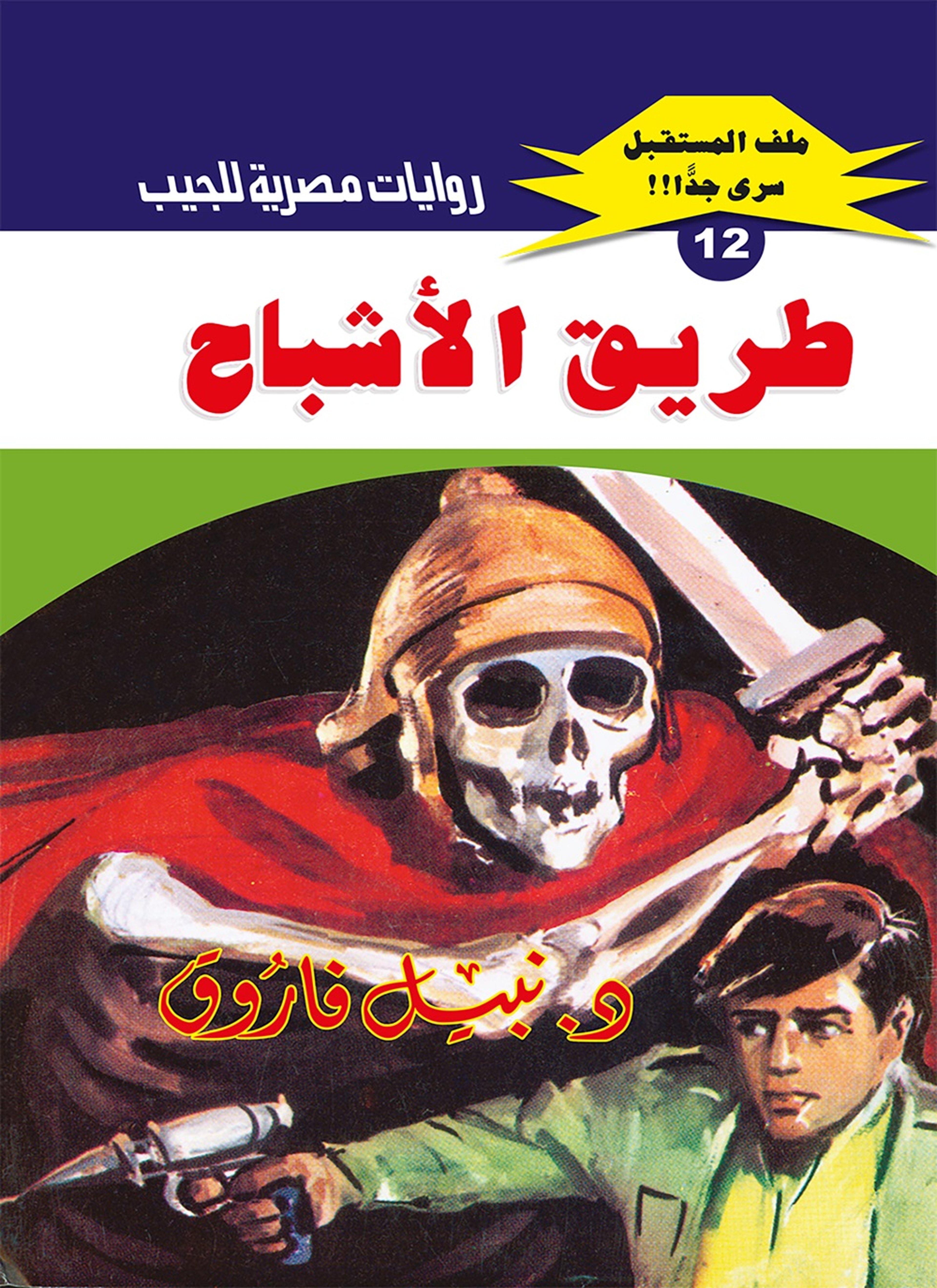طريق الأشباح