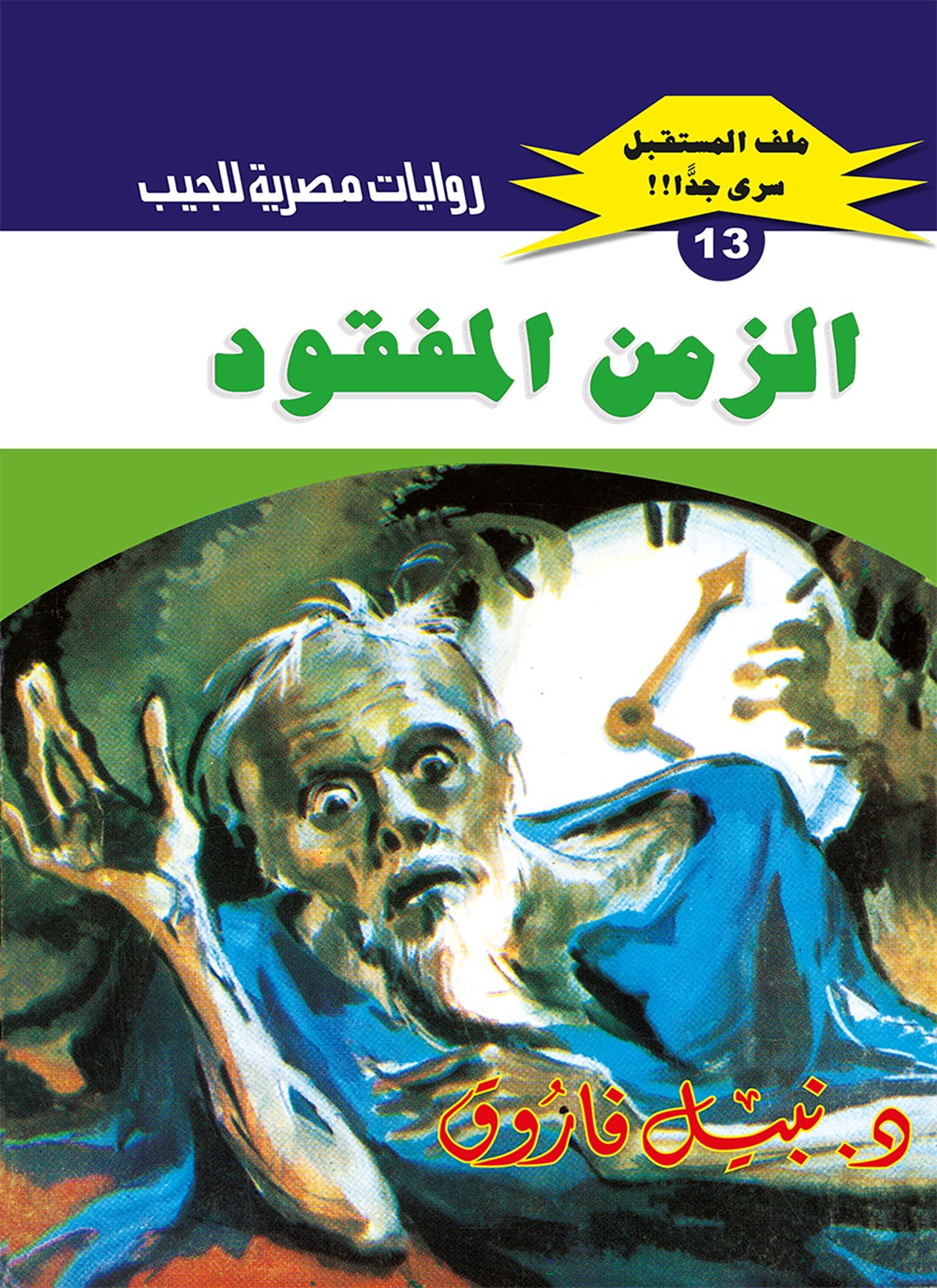 الزمن المفقود