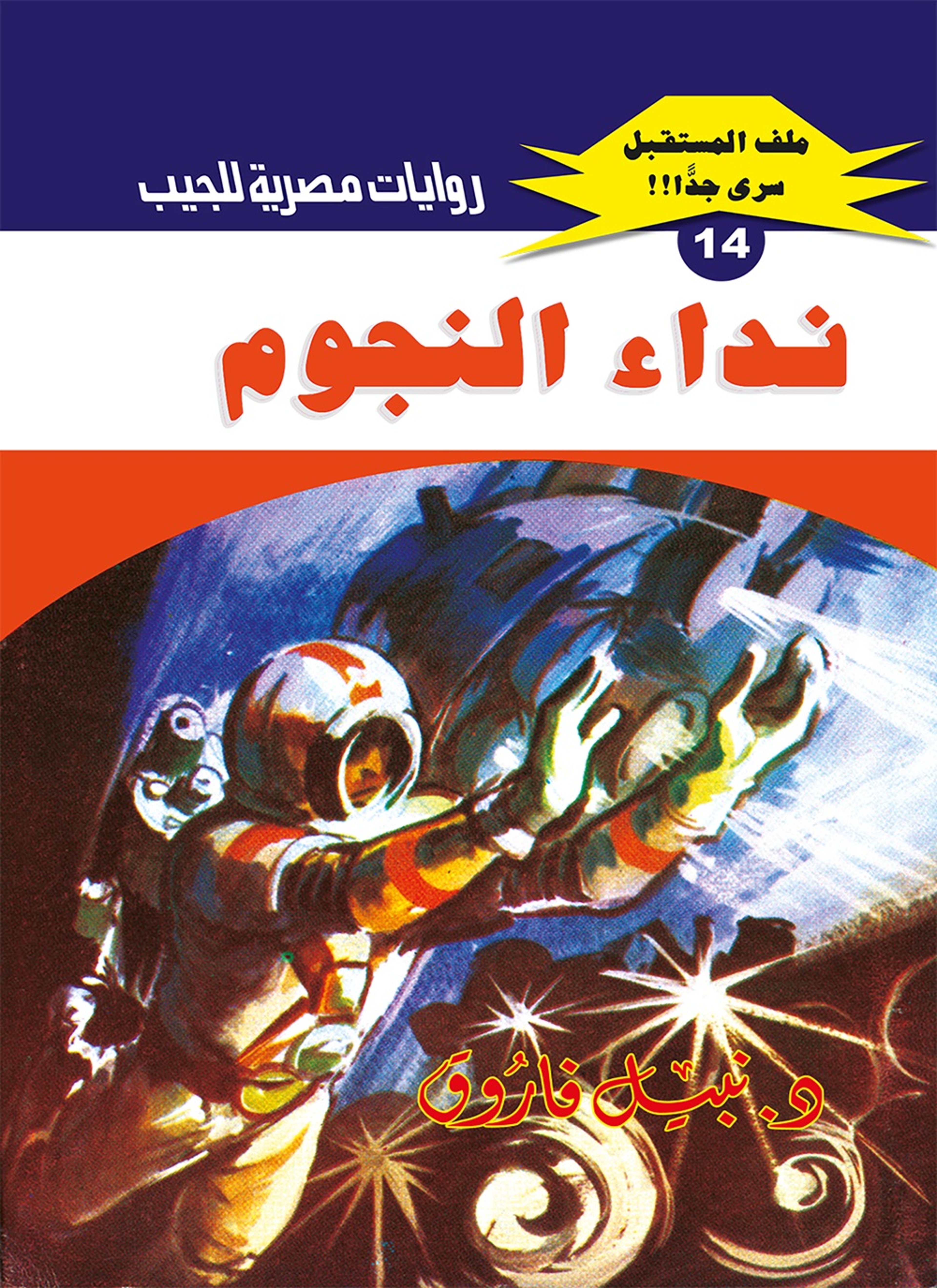 نداء النجوم