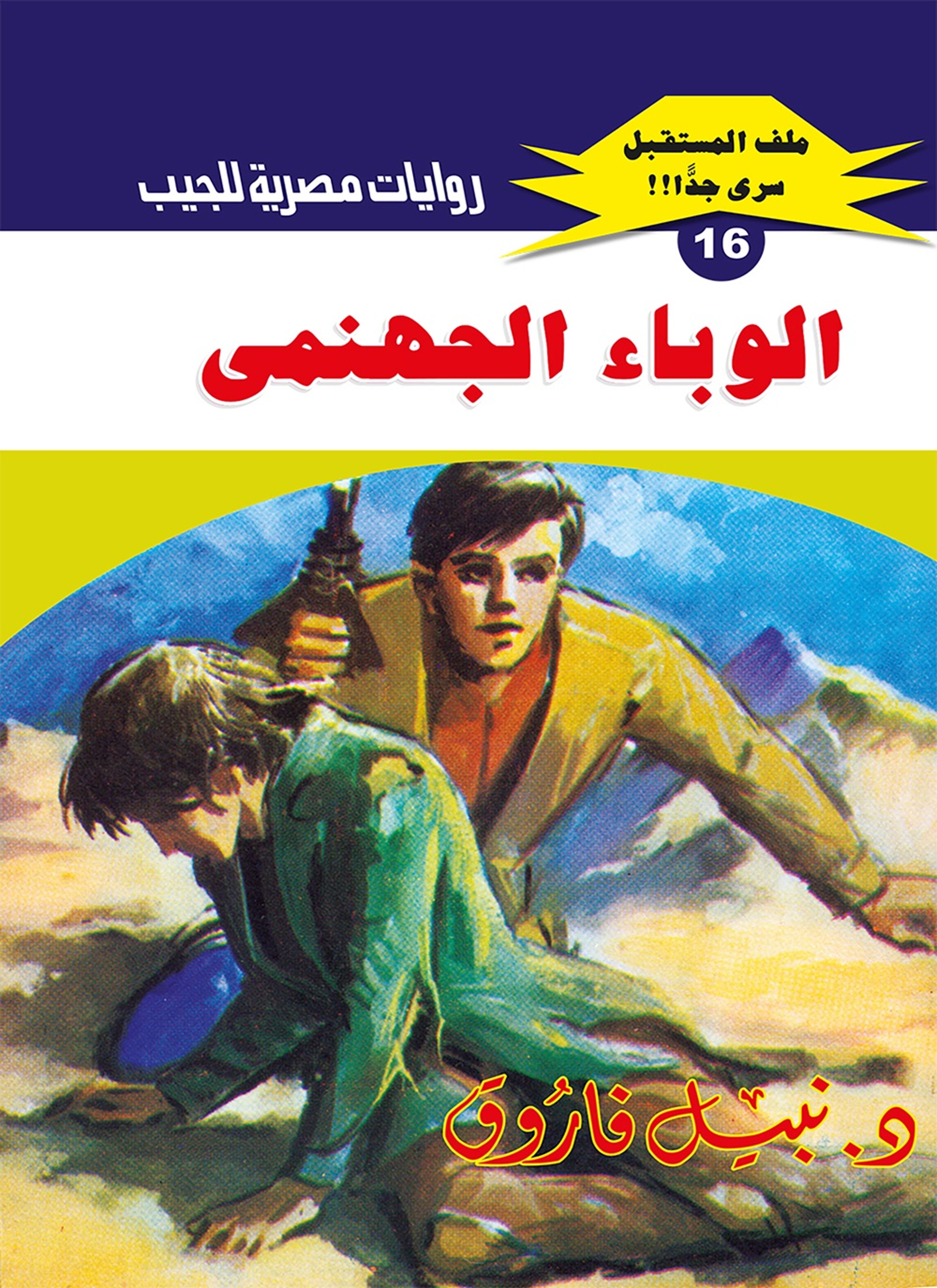 الوباء الجهنمي