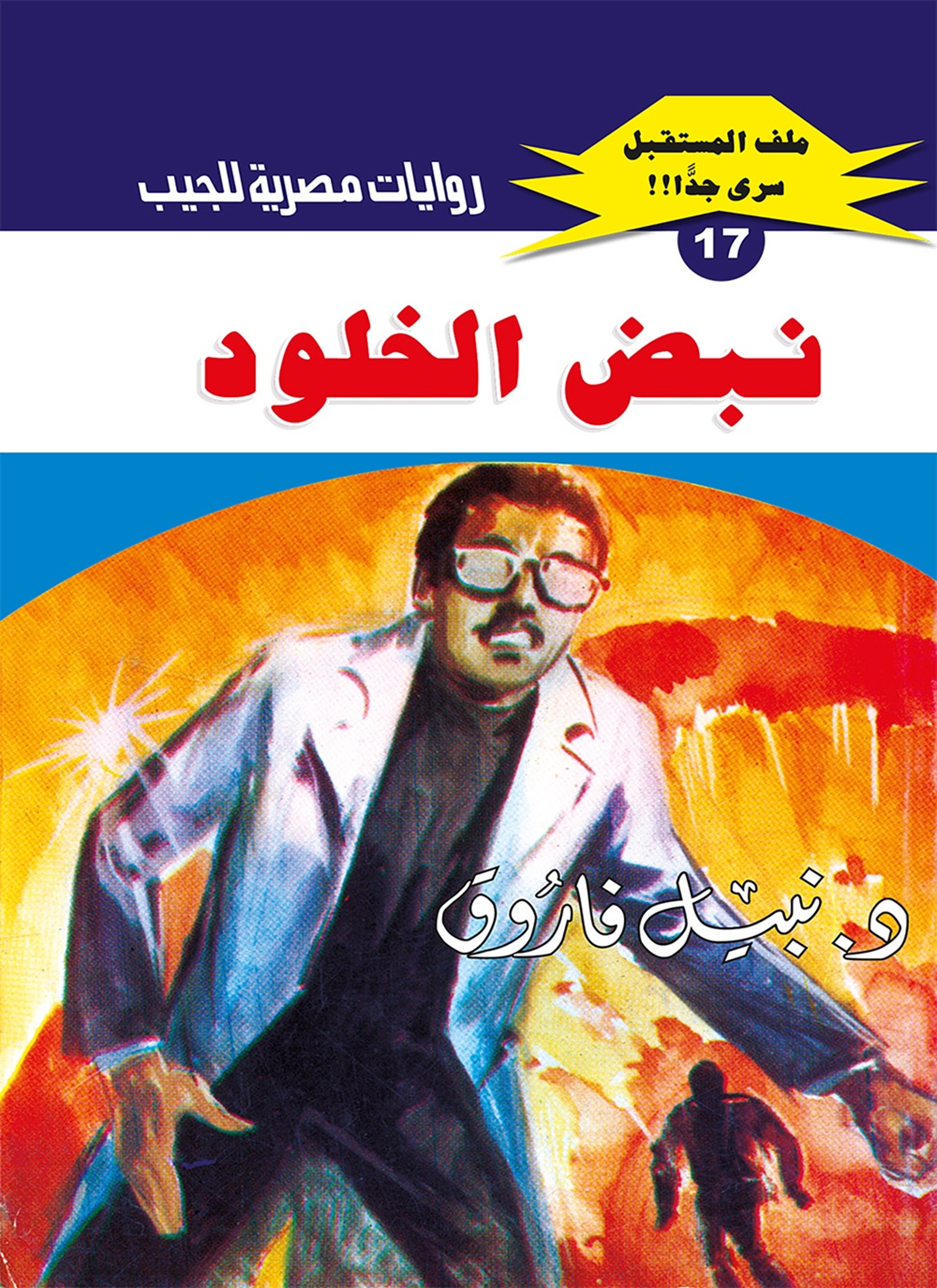 نبض الخلود