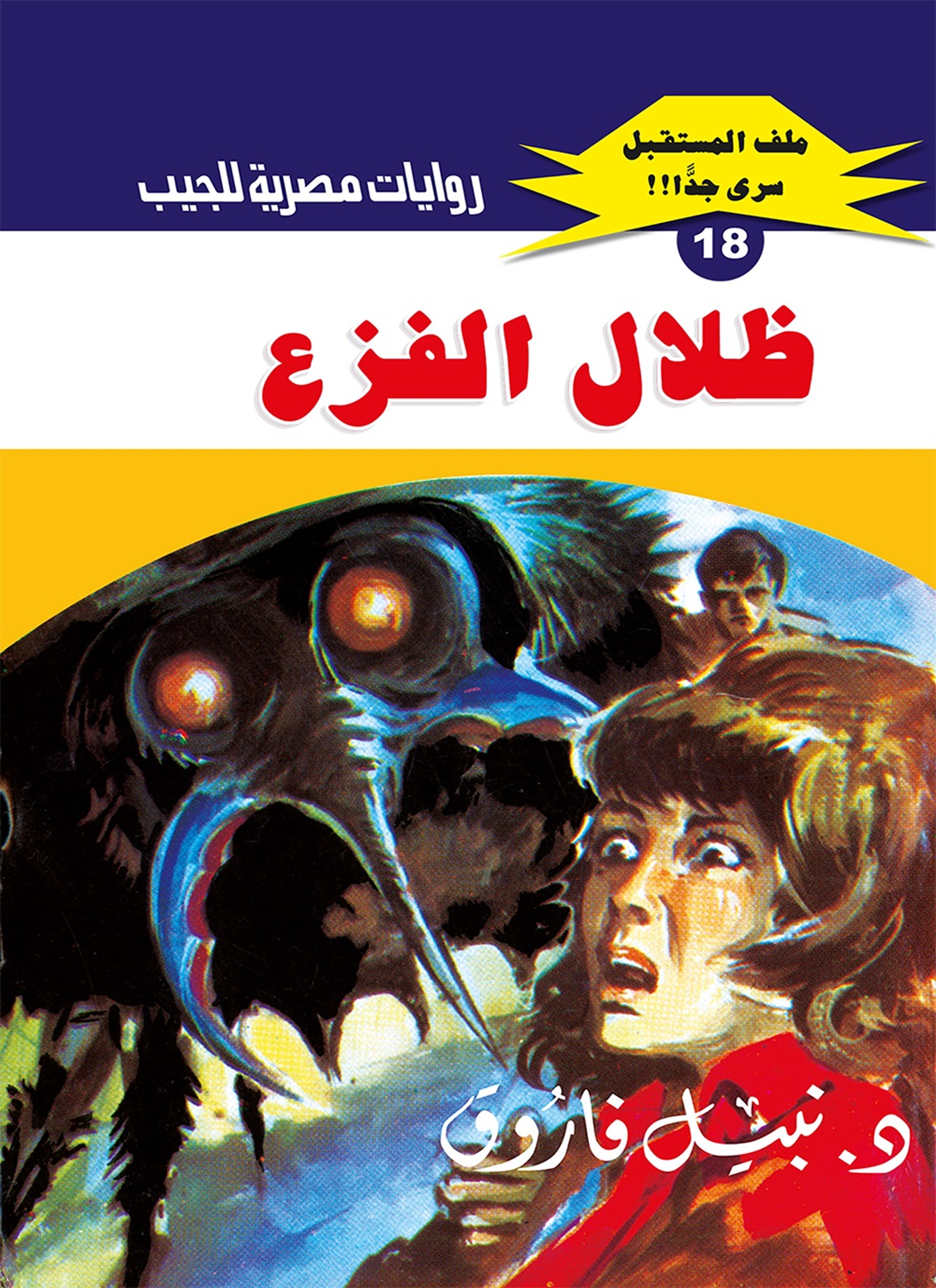 ظلال الفزع