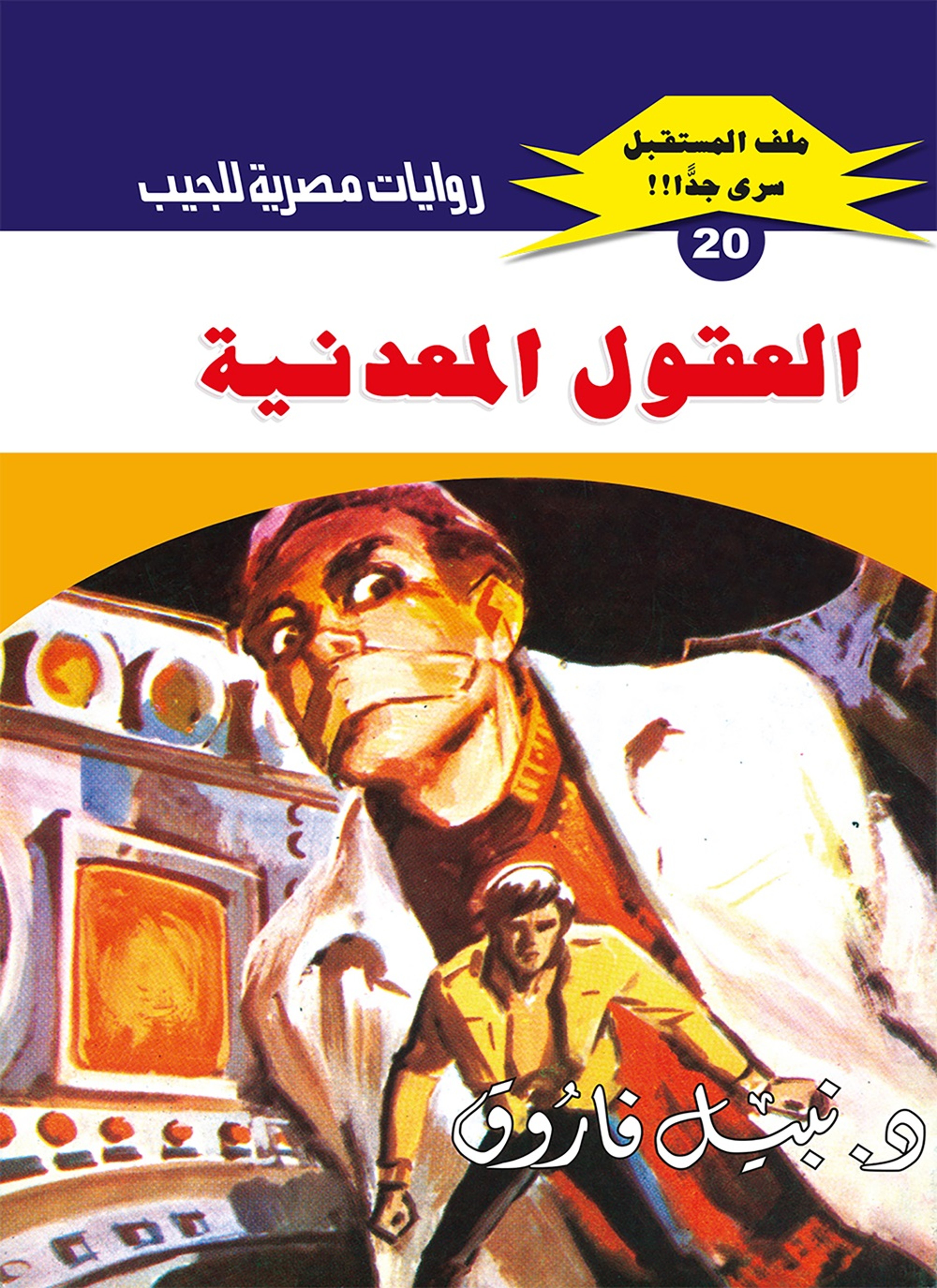 العقول المعدنية