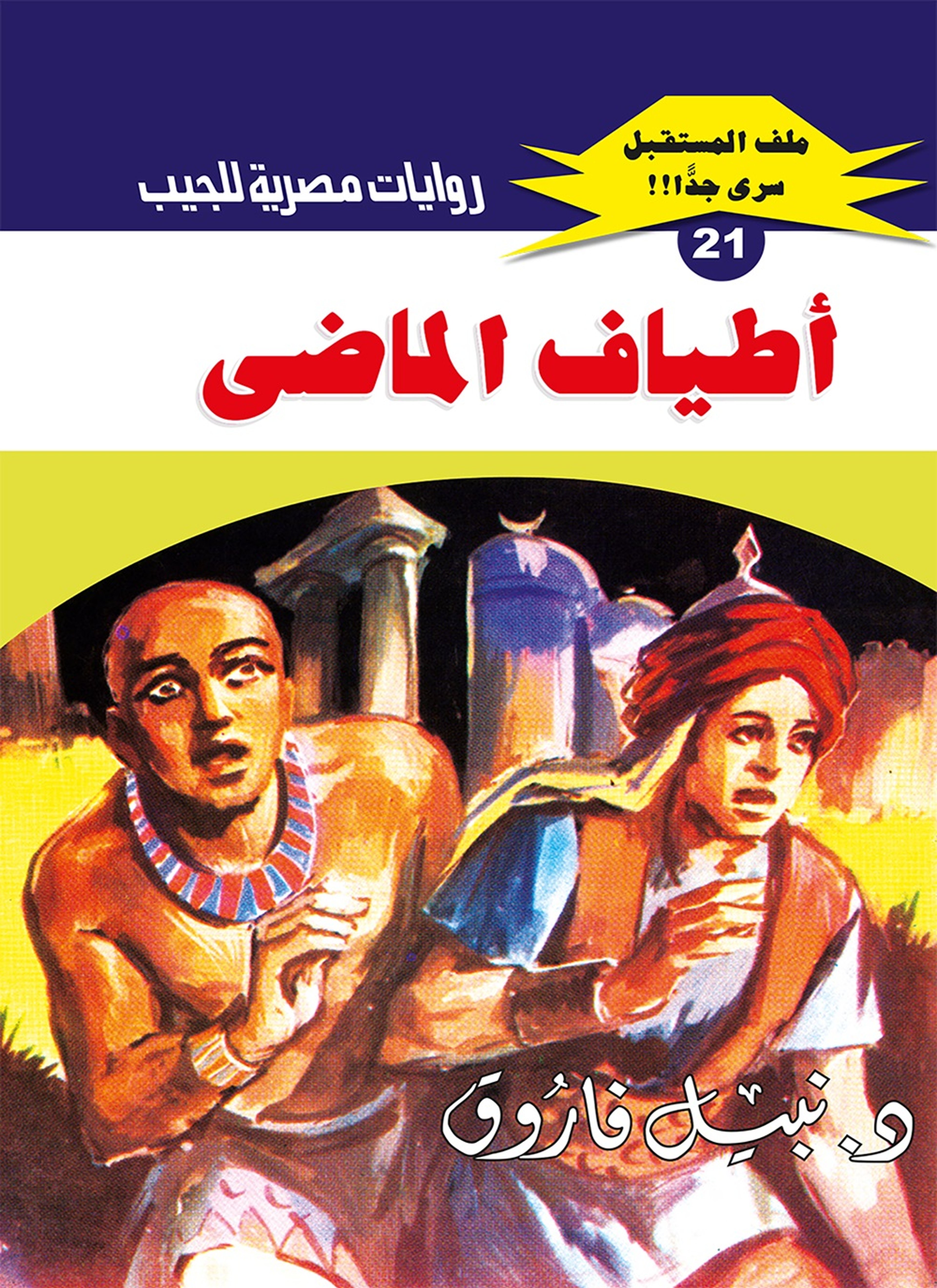 أطياف الماضي