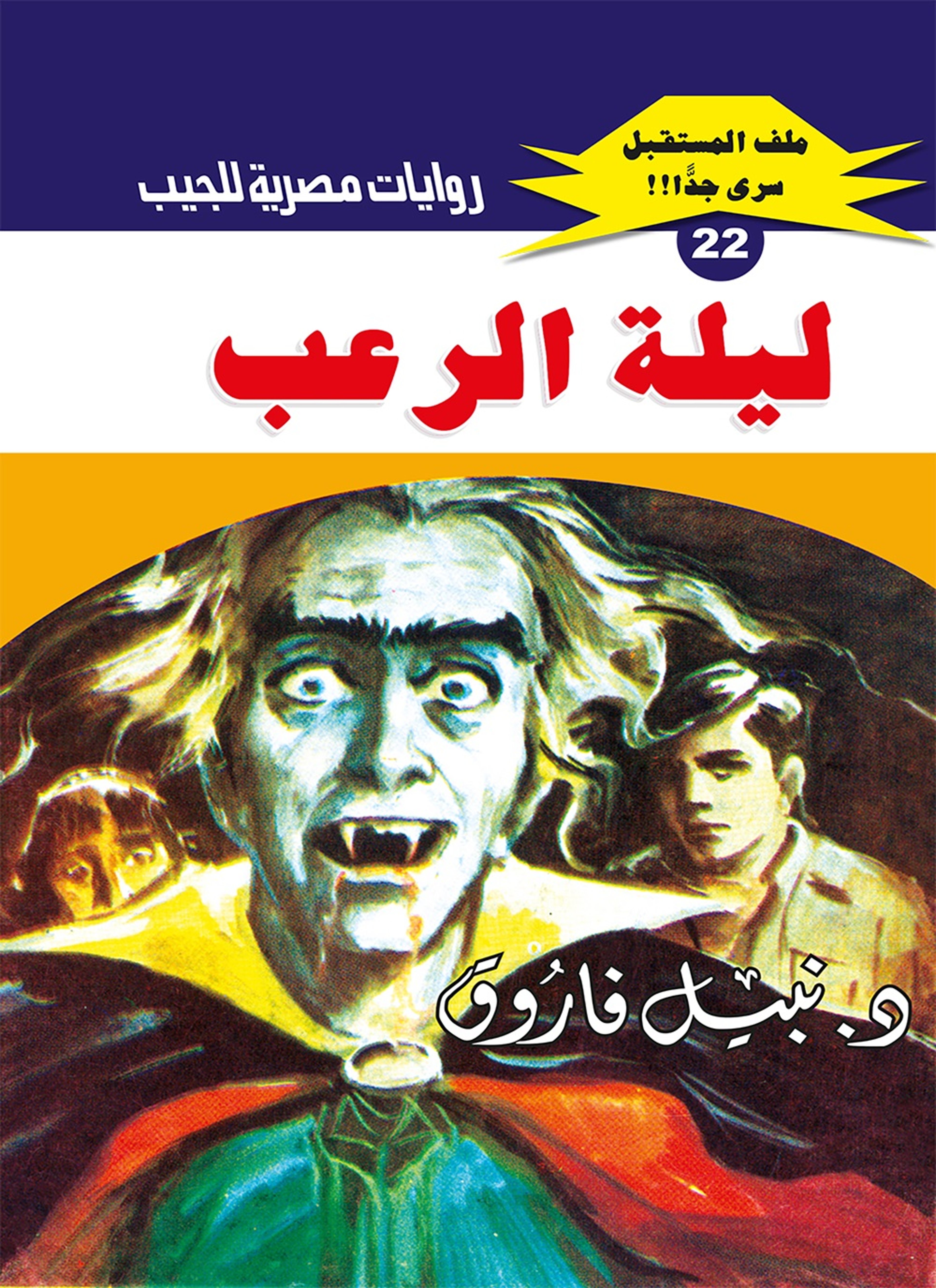ليلة الرعب